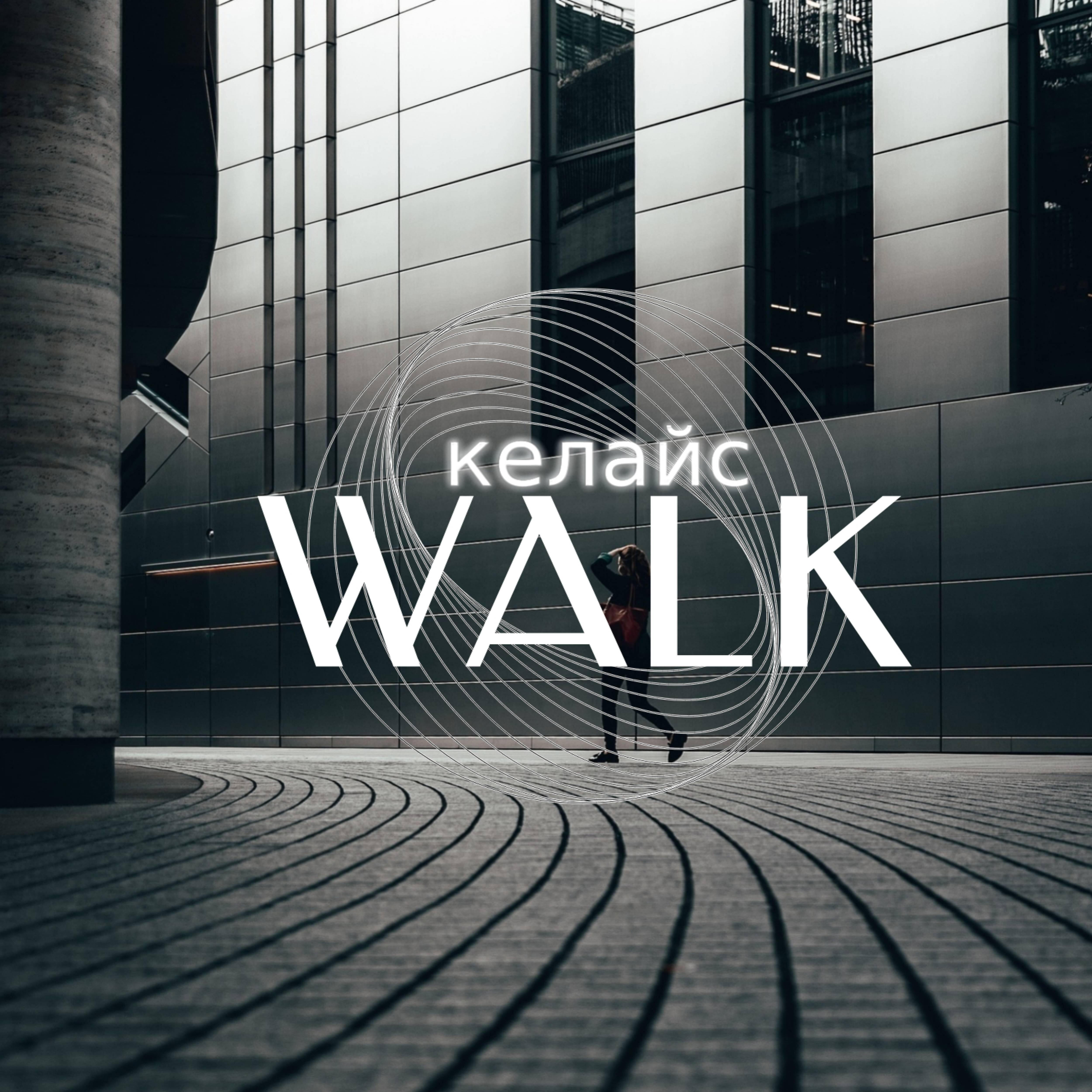 Релиз Walk