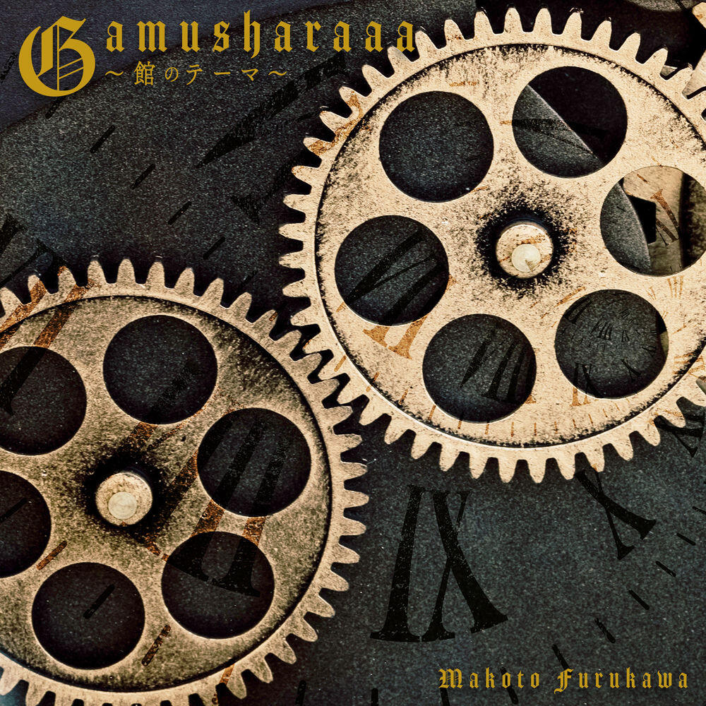 Релиз Gamusharaaa～館のテーマ～