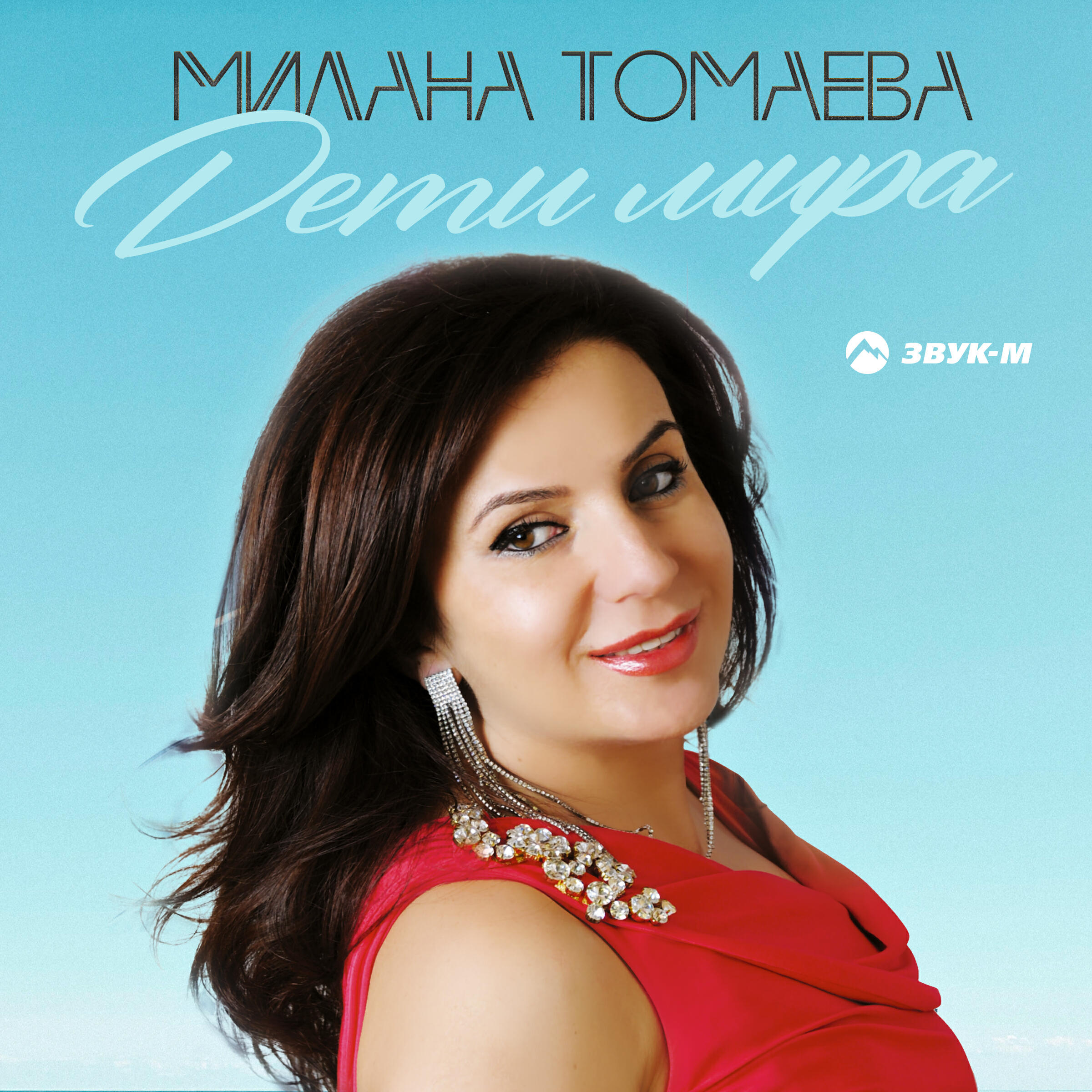 Релиз Дети мира