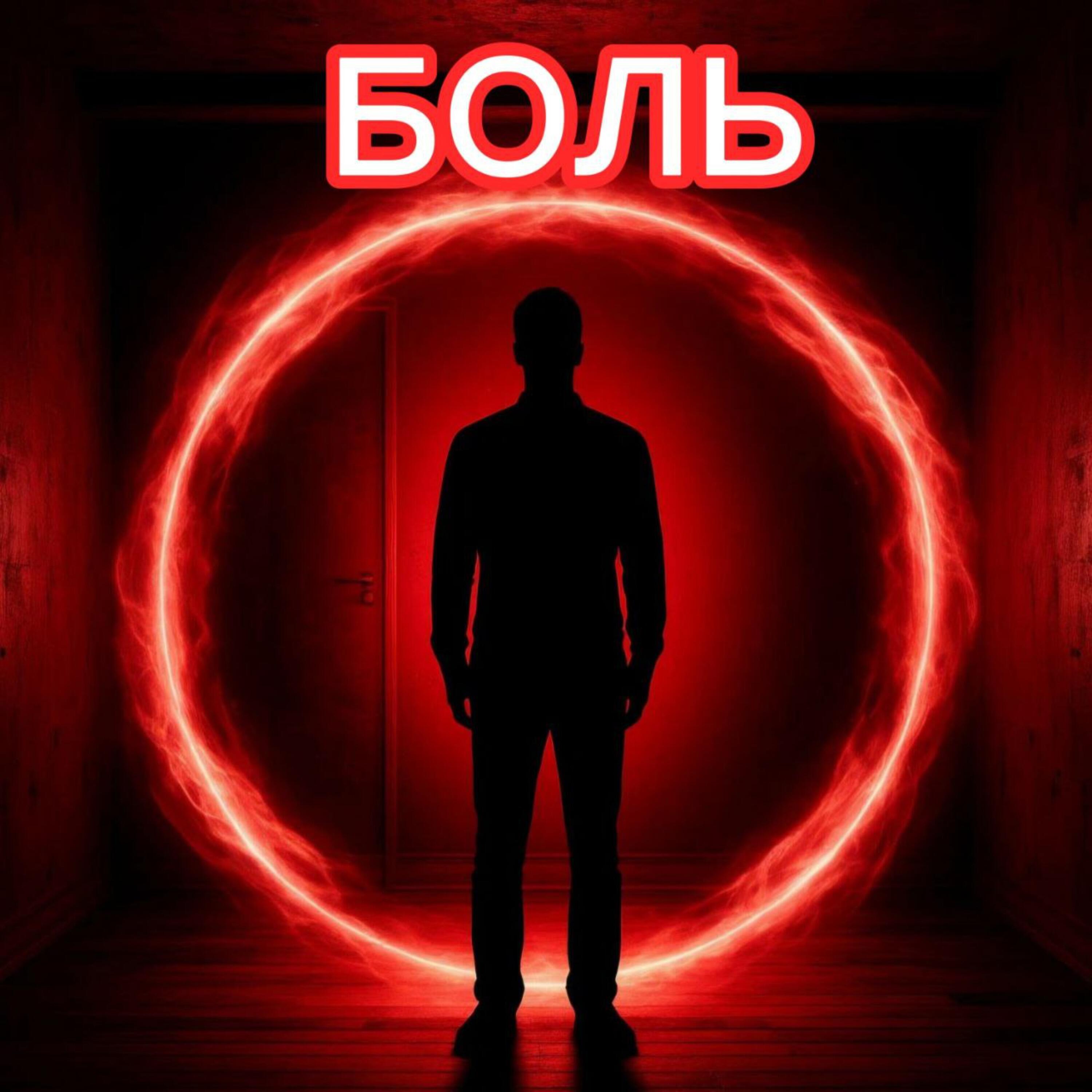 Релиз Боль