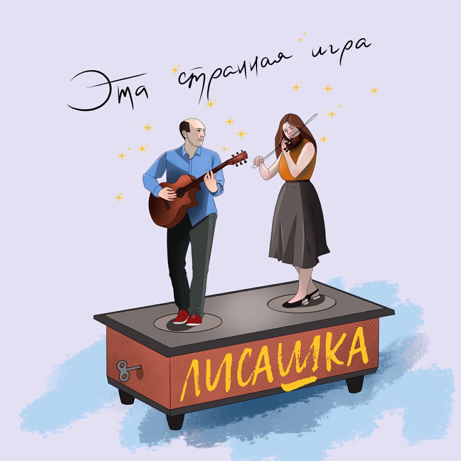 Релиз Эта странная игра