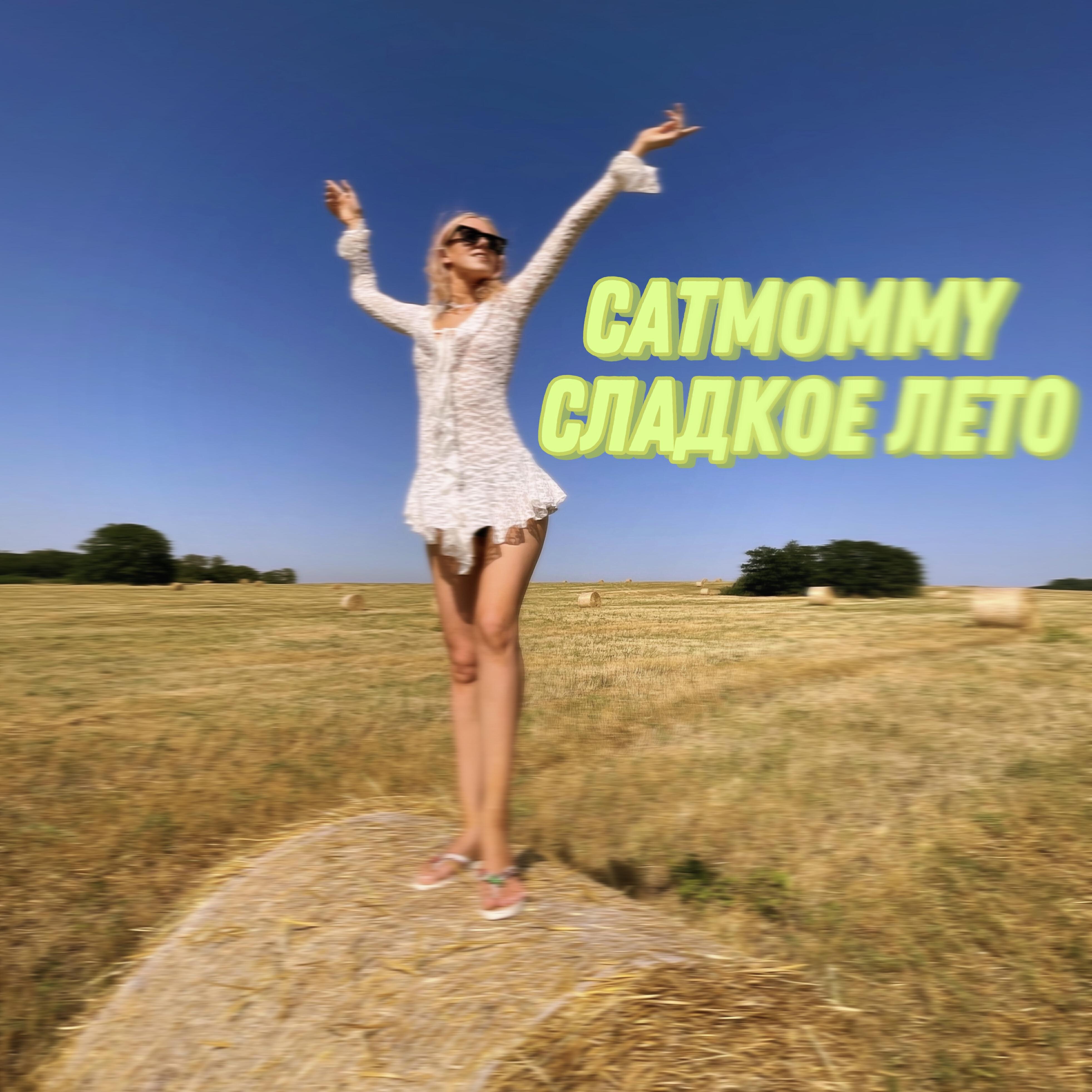 Релиз Сладкое лето