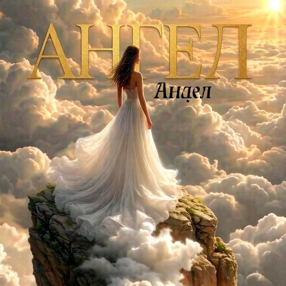 Релиз Ангел