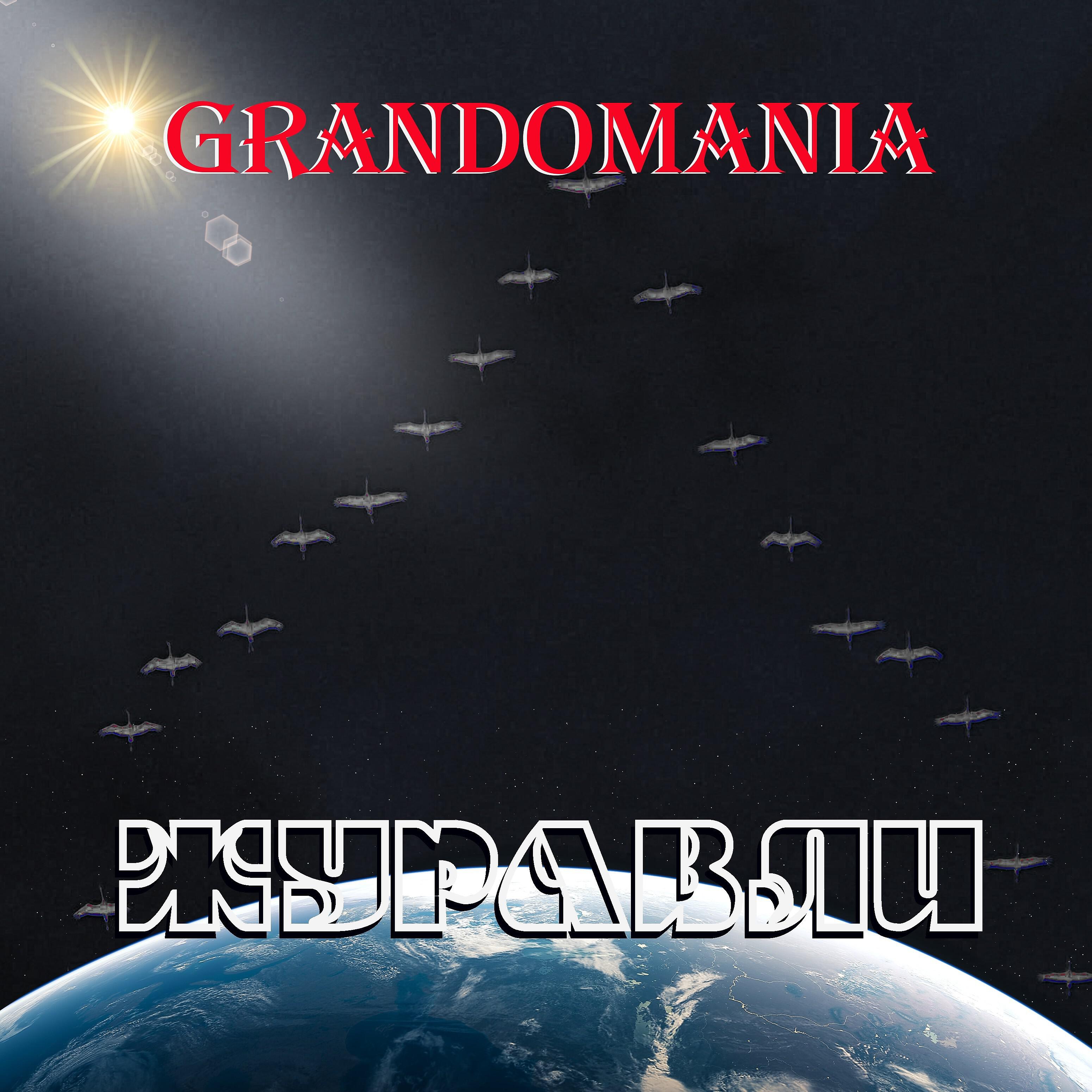 Релиз Журавли