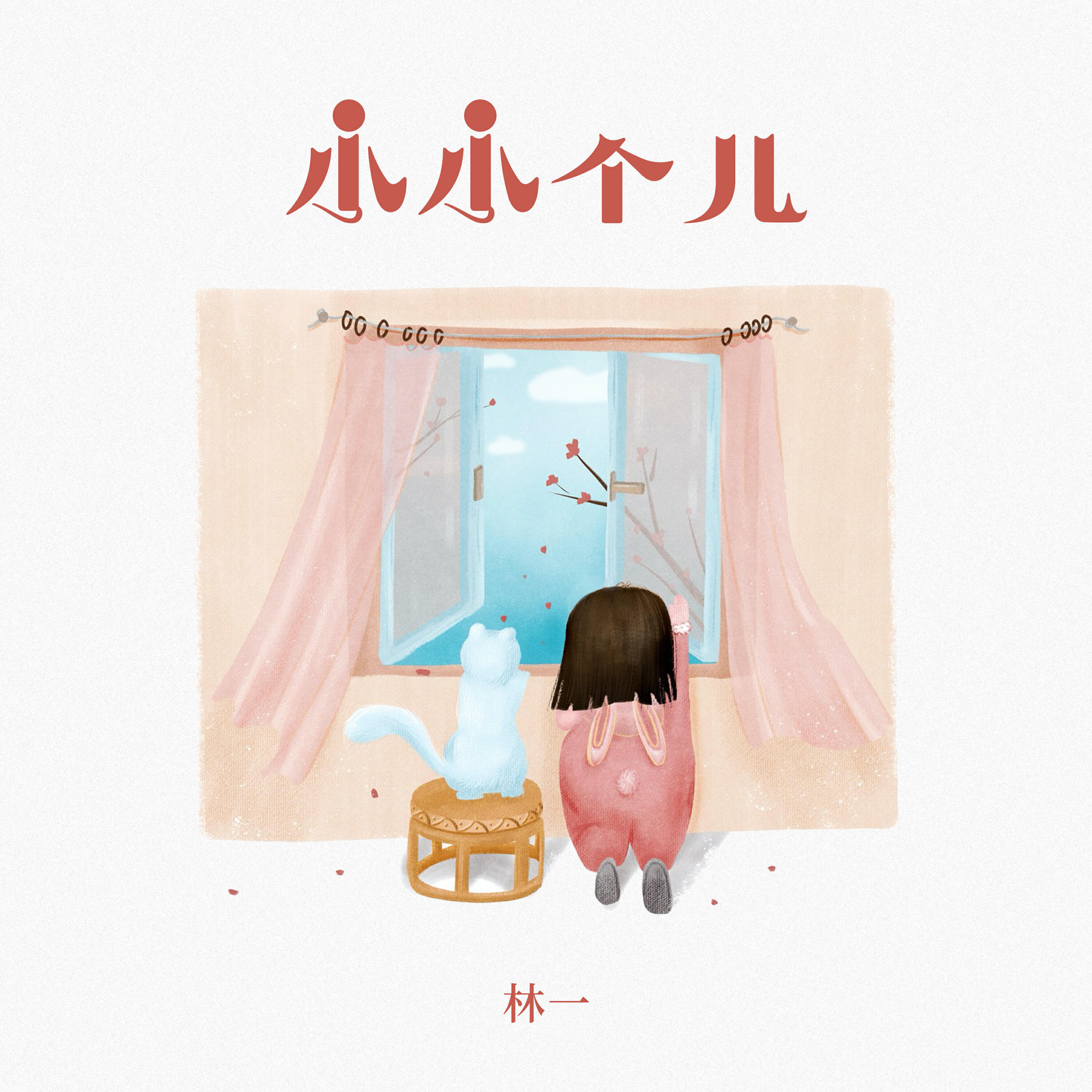 Релиз 小小个儿