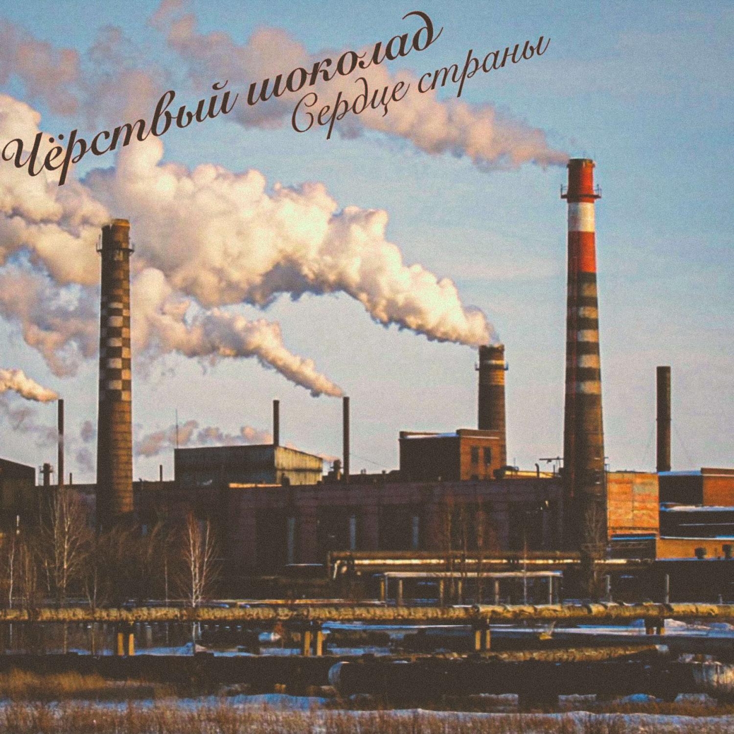 Релиз Сердце страны