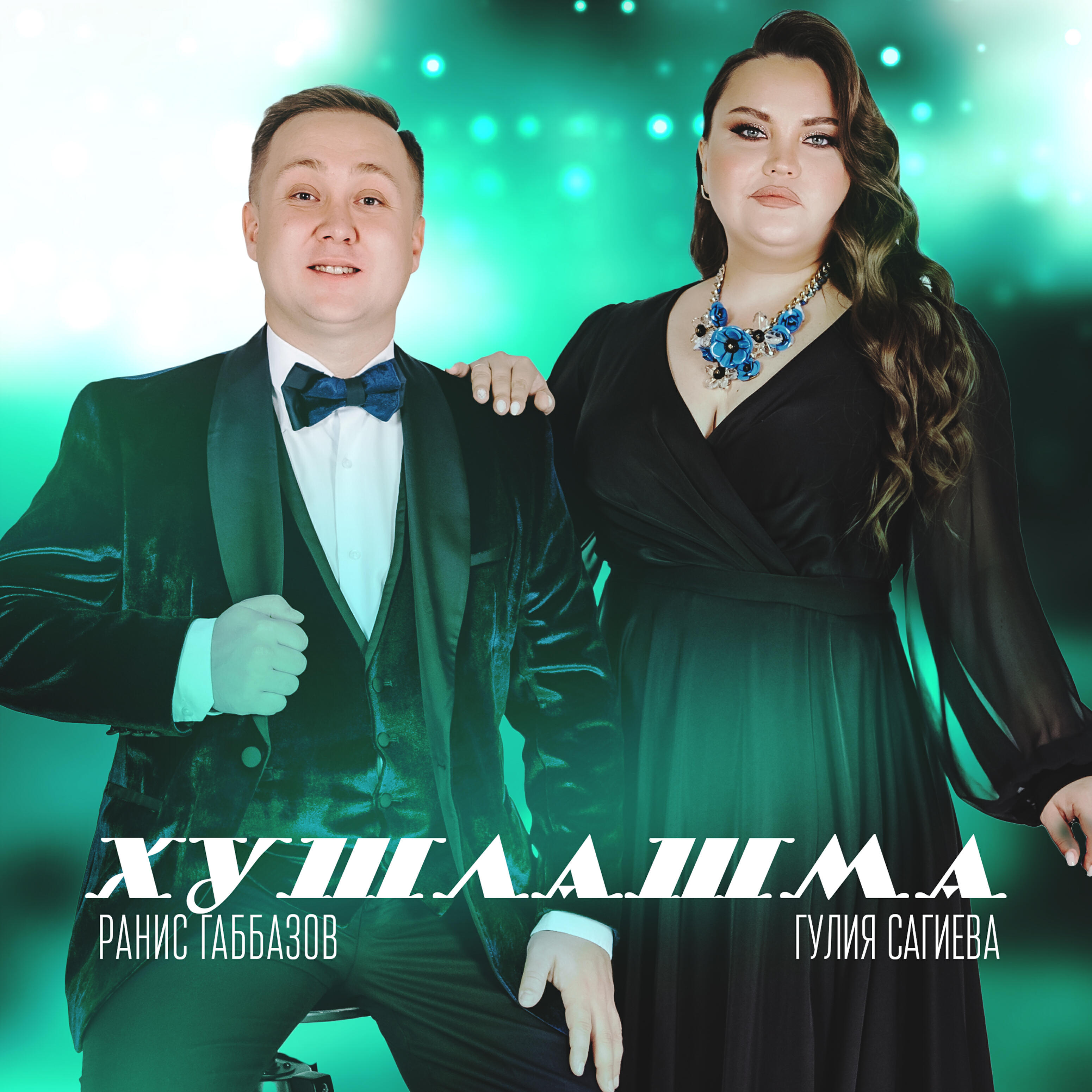 Релиз Хушлашма