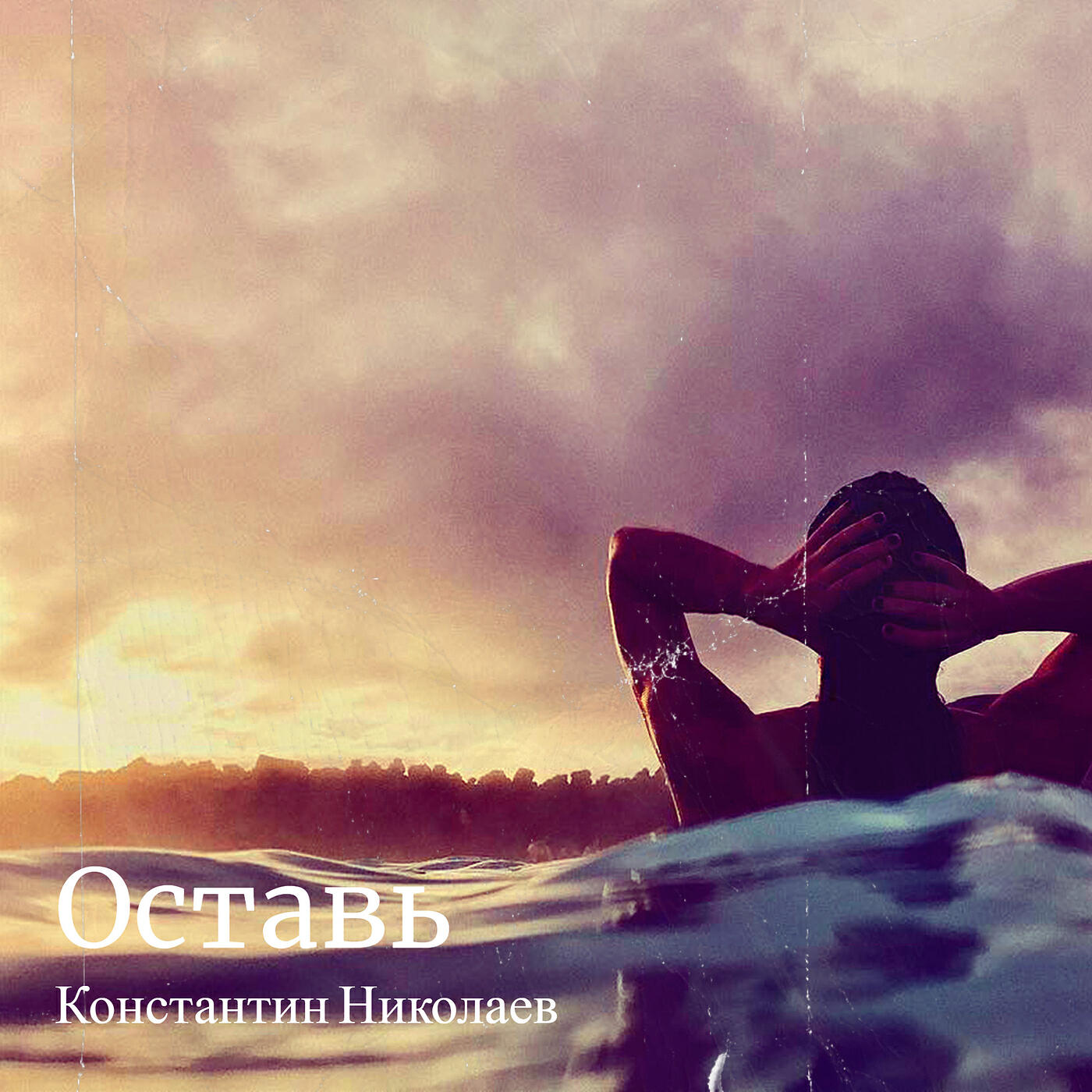 Релиз Оставь