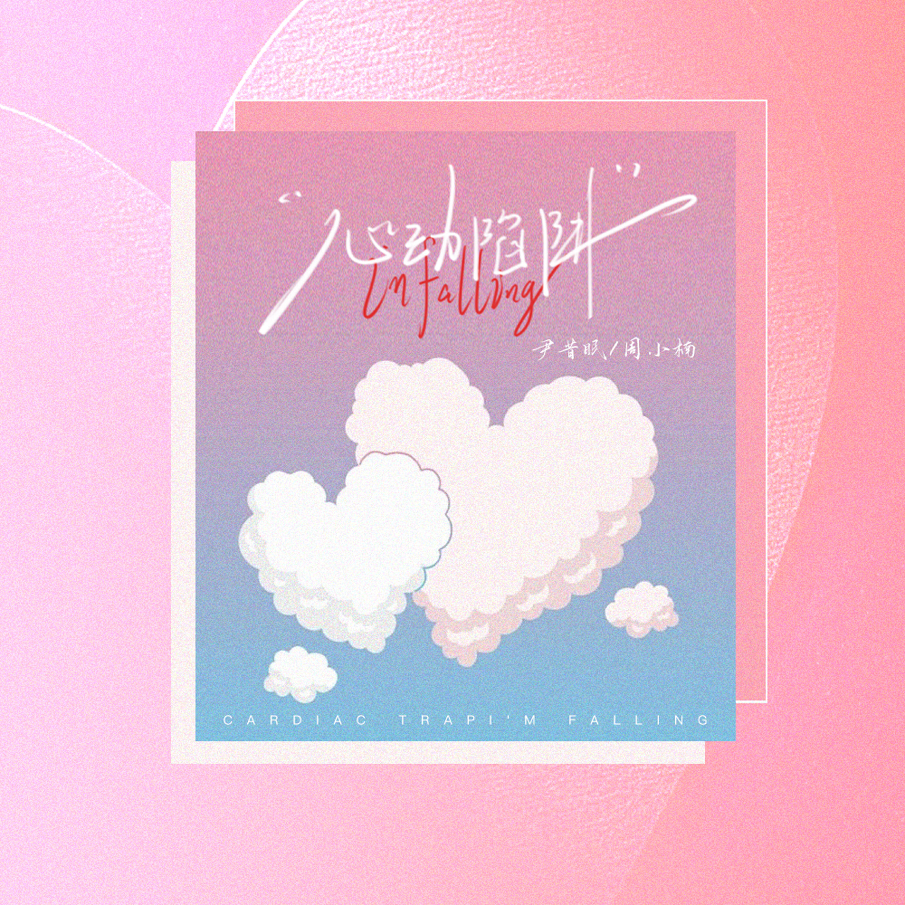 Релиз 心动陷阱I'm falling
