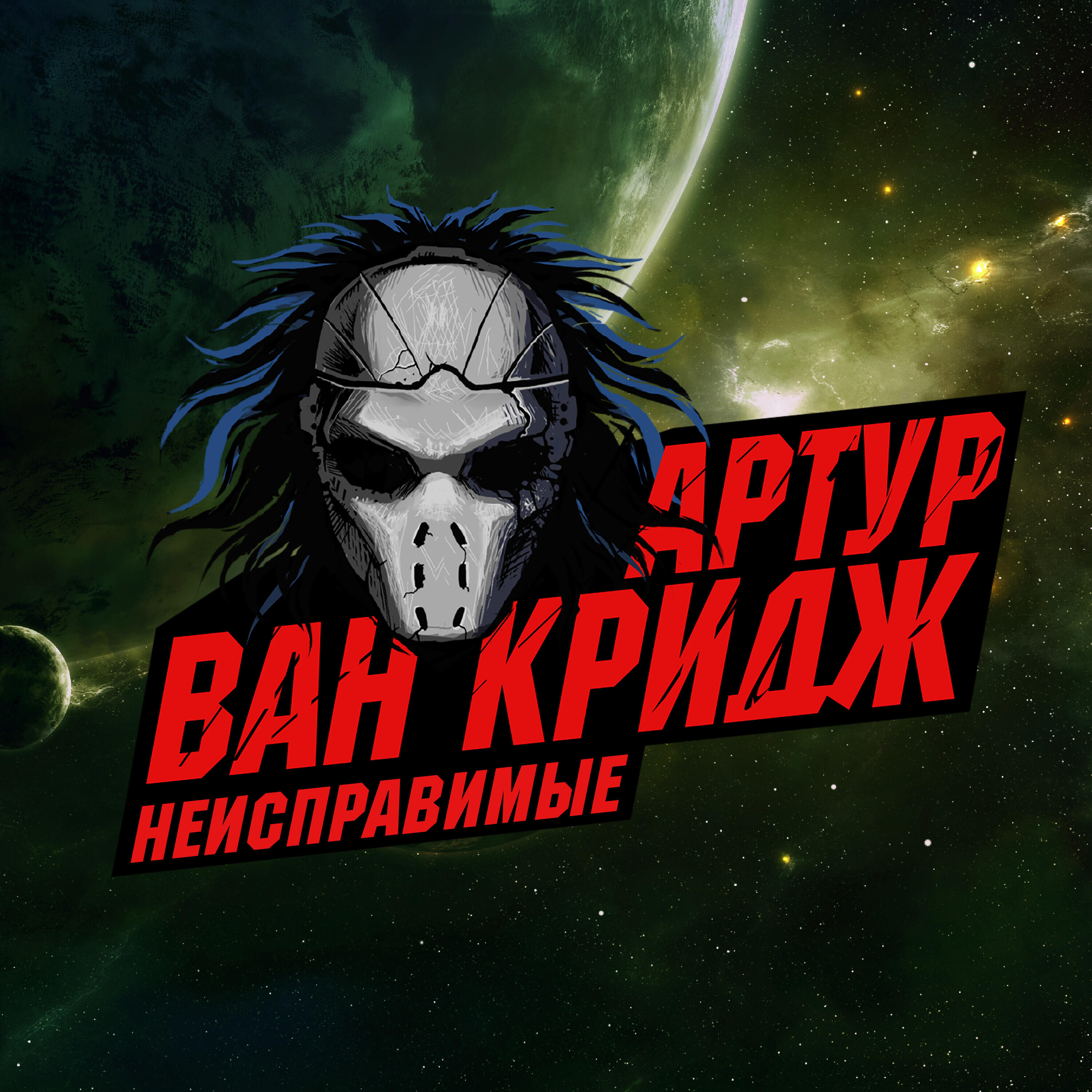 Релиз Неисправимые