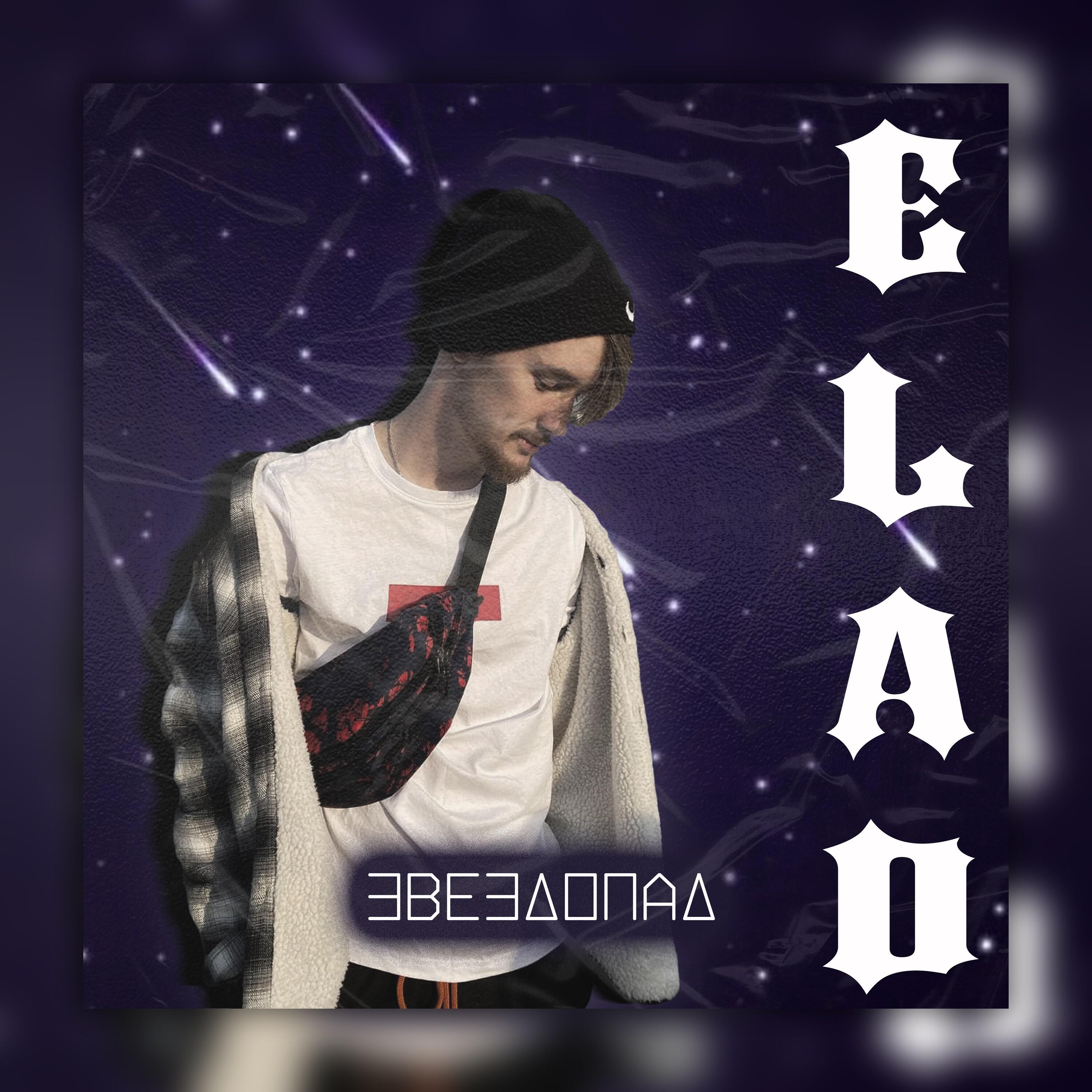 Релиз Звездопад