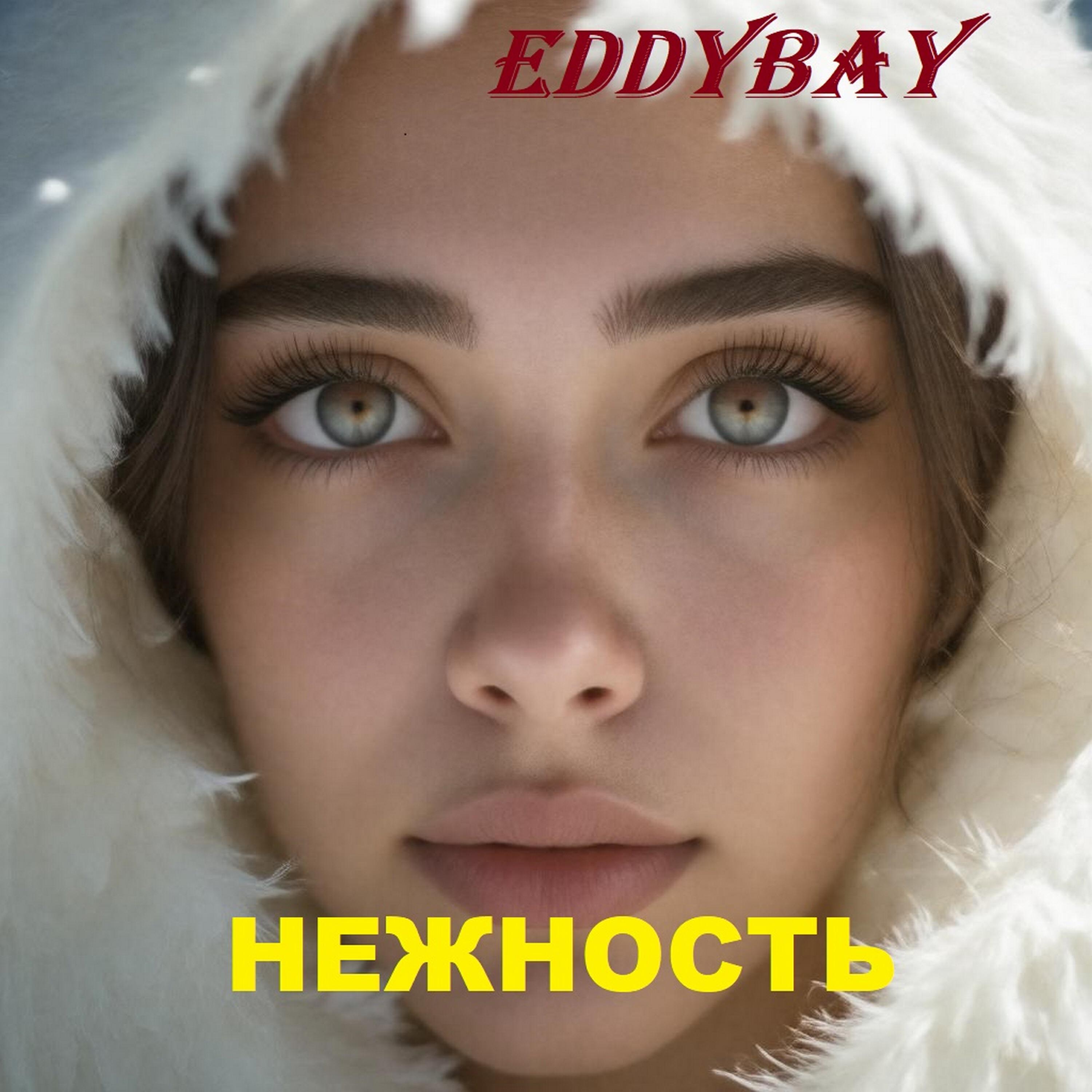 Релиз НЕЖНОСТЬ