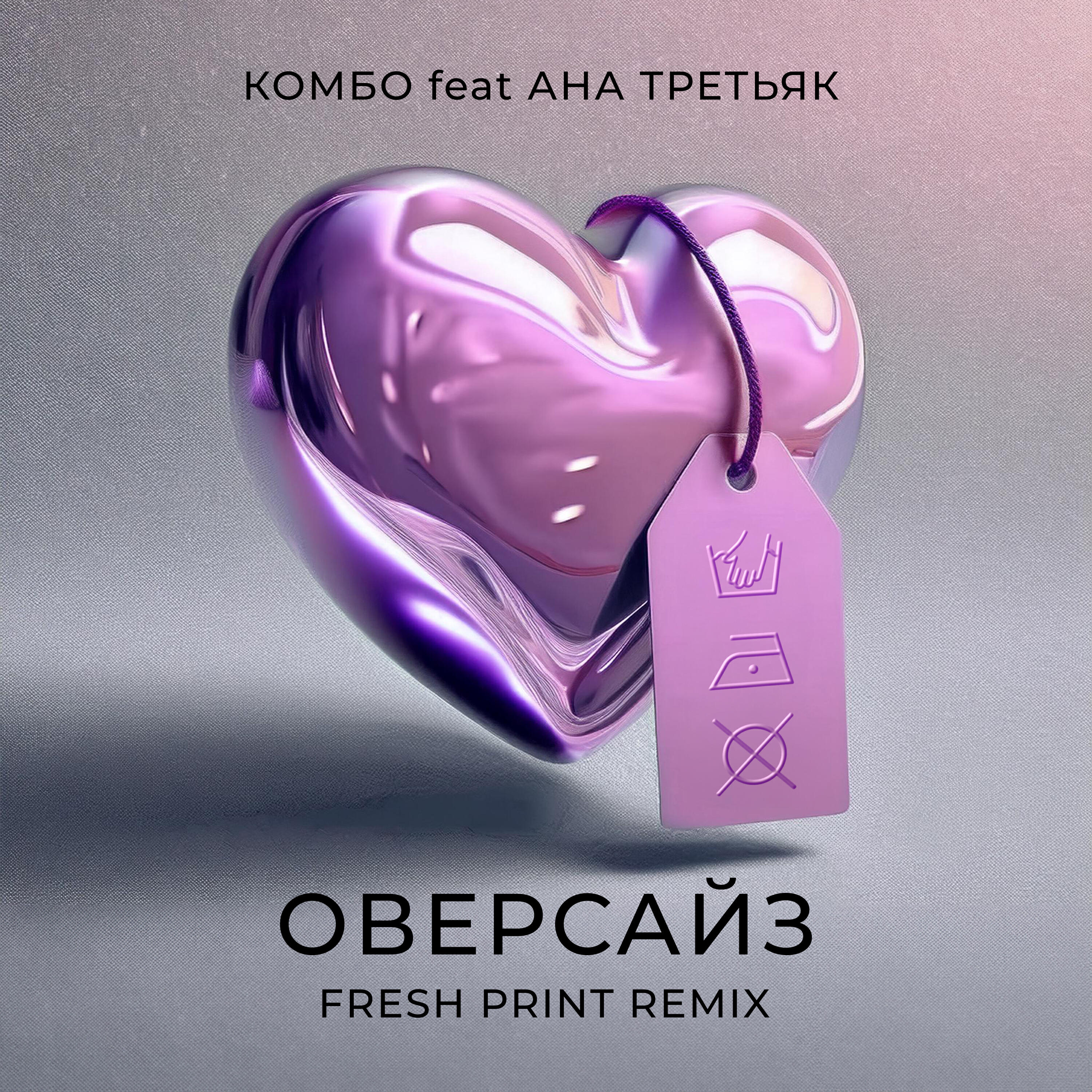 Релиз Оверсайз [Fresh Print Remix]