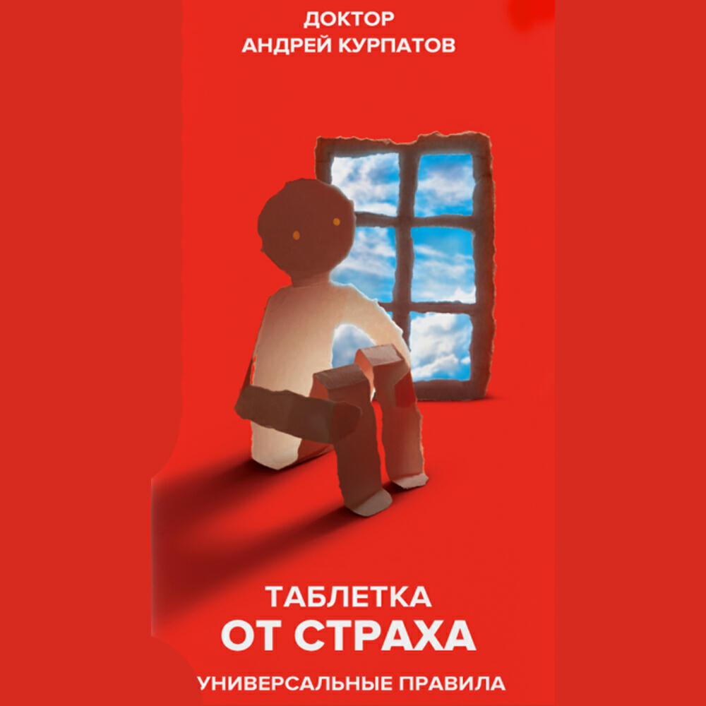 Книга Таблетка от страха