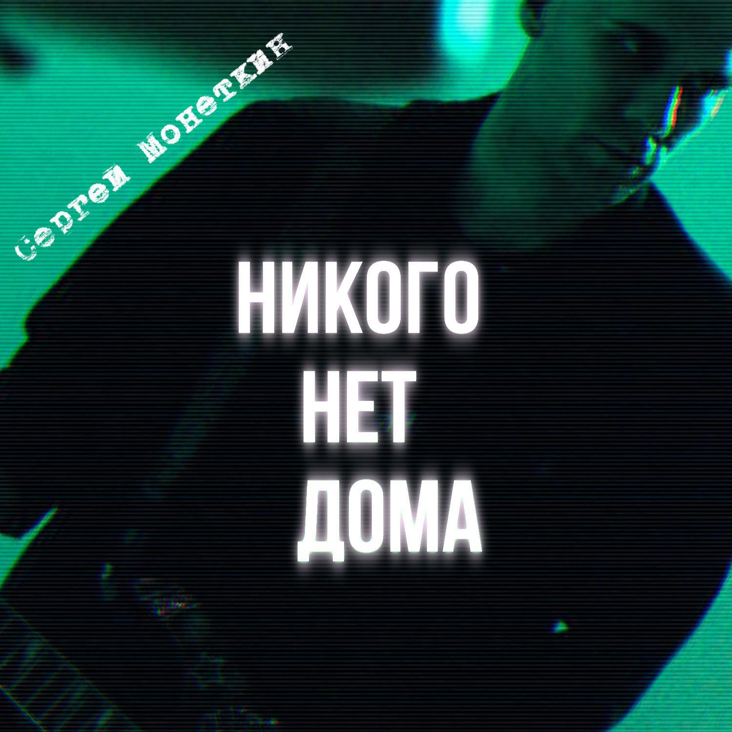 Релиз Никого нет дома