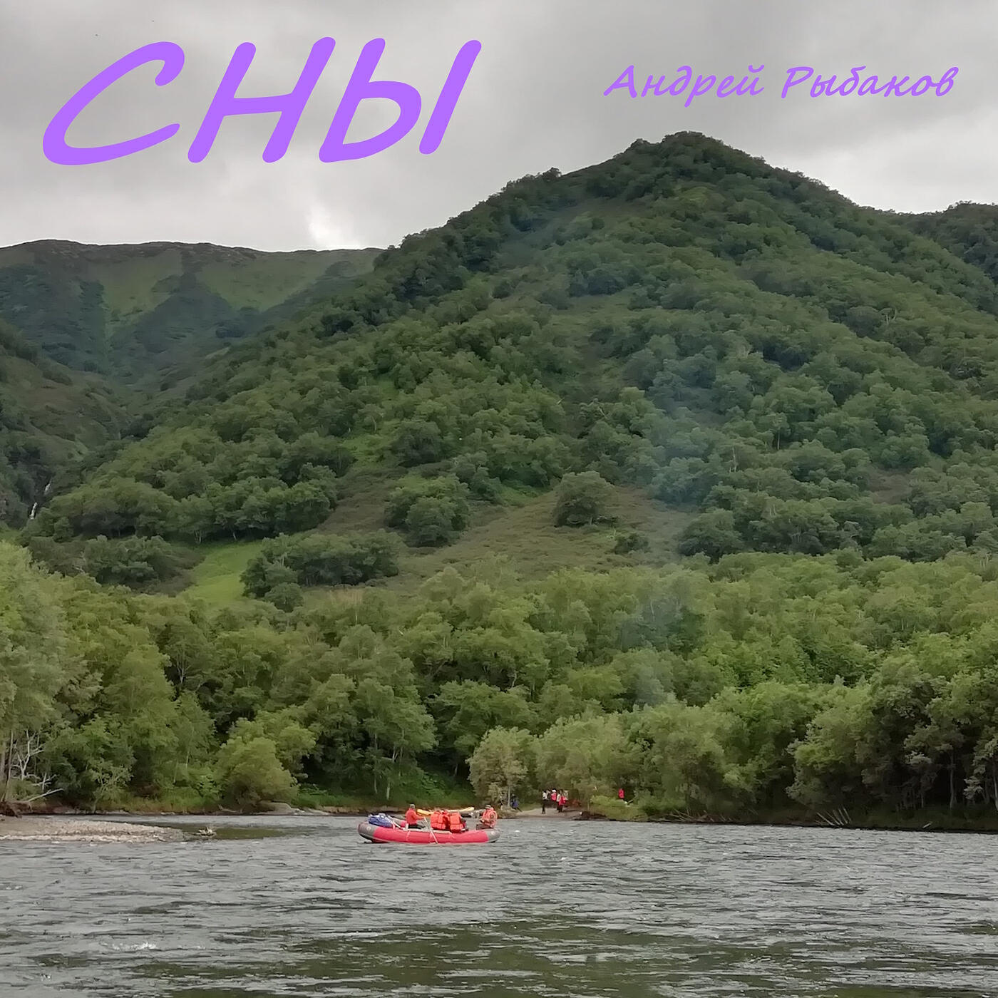 Релиз Сны