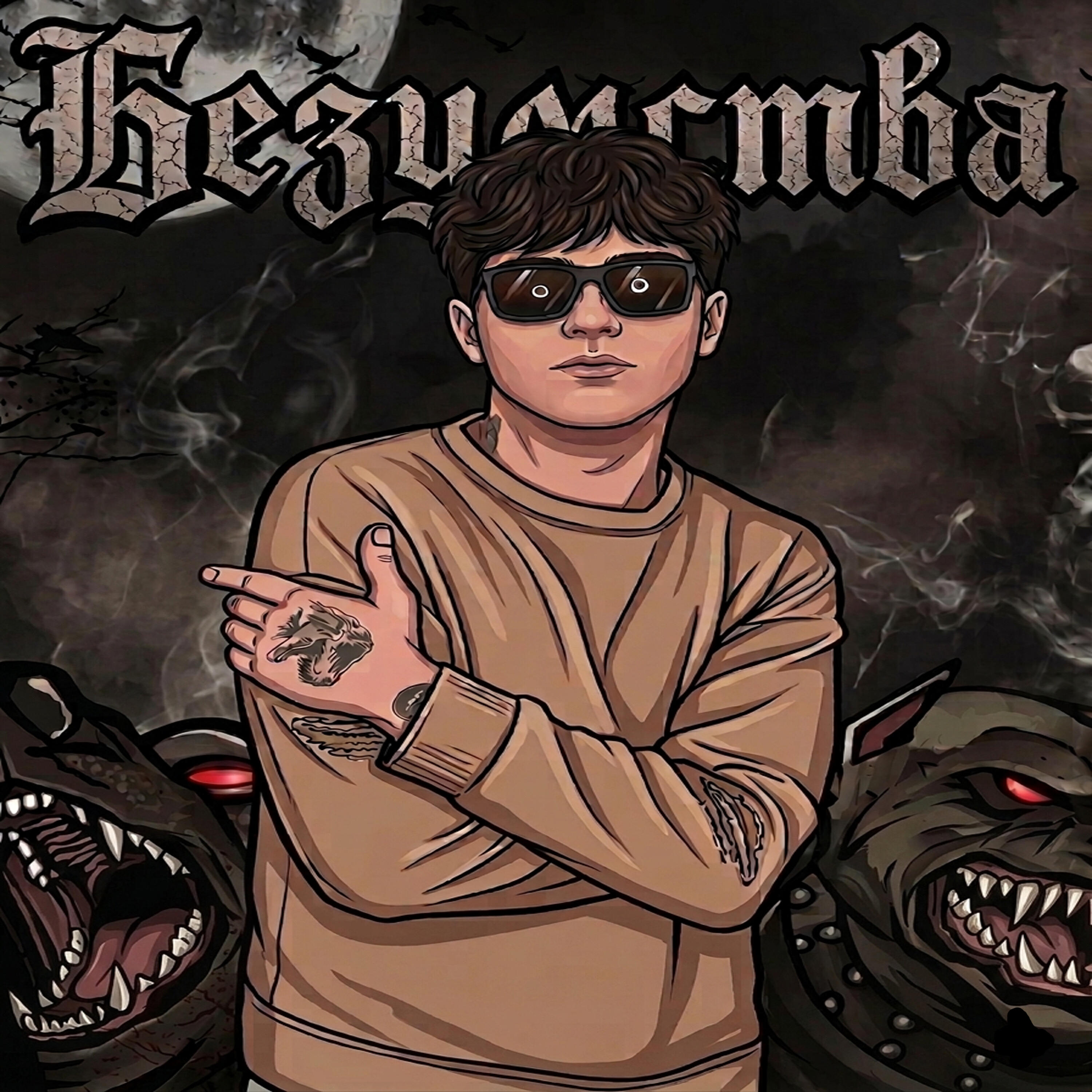 Релиз Безумства