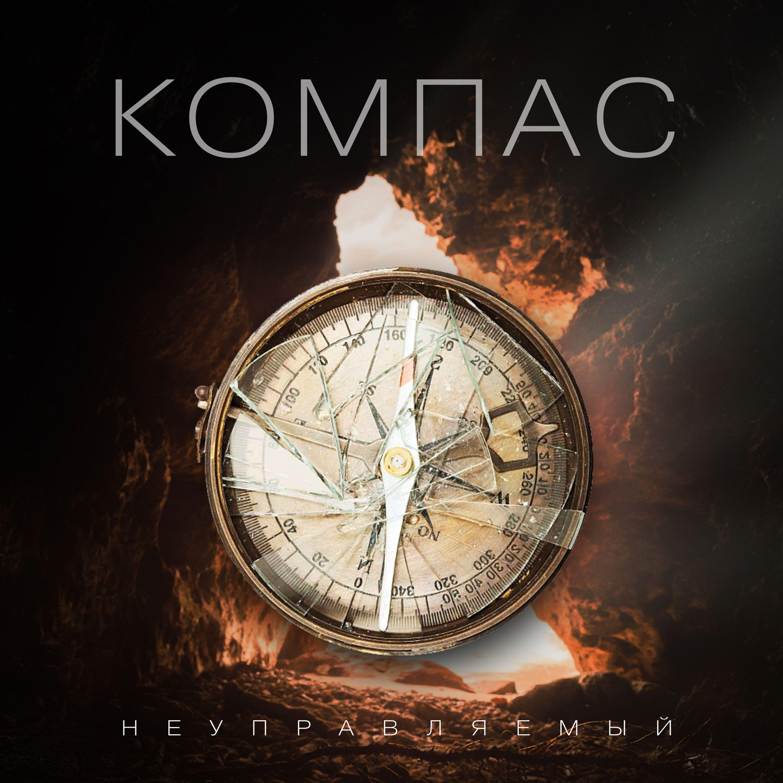 Релиз Компас