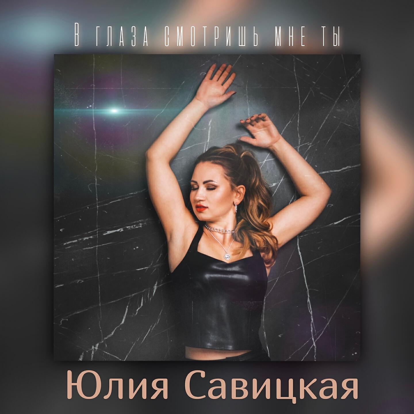 Релиз В глаза смотришь мне ты