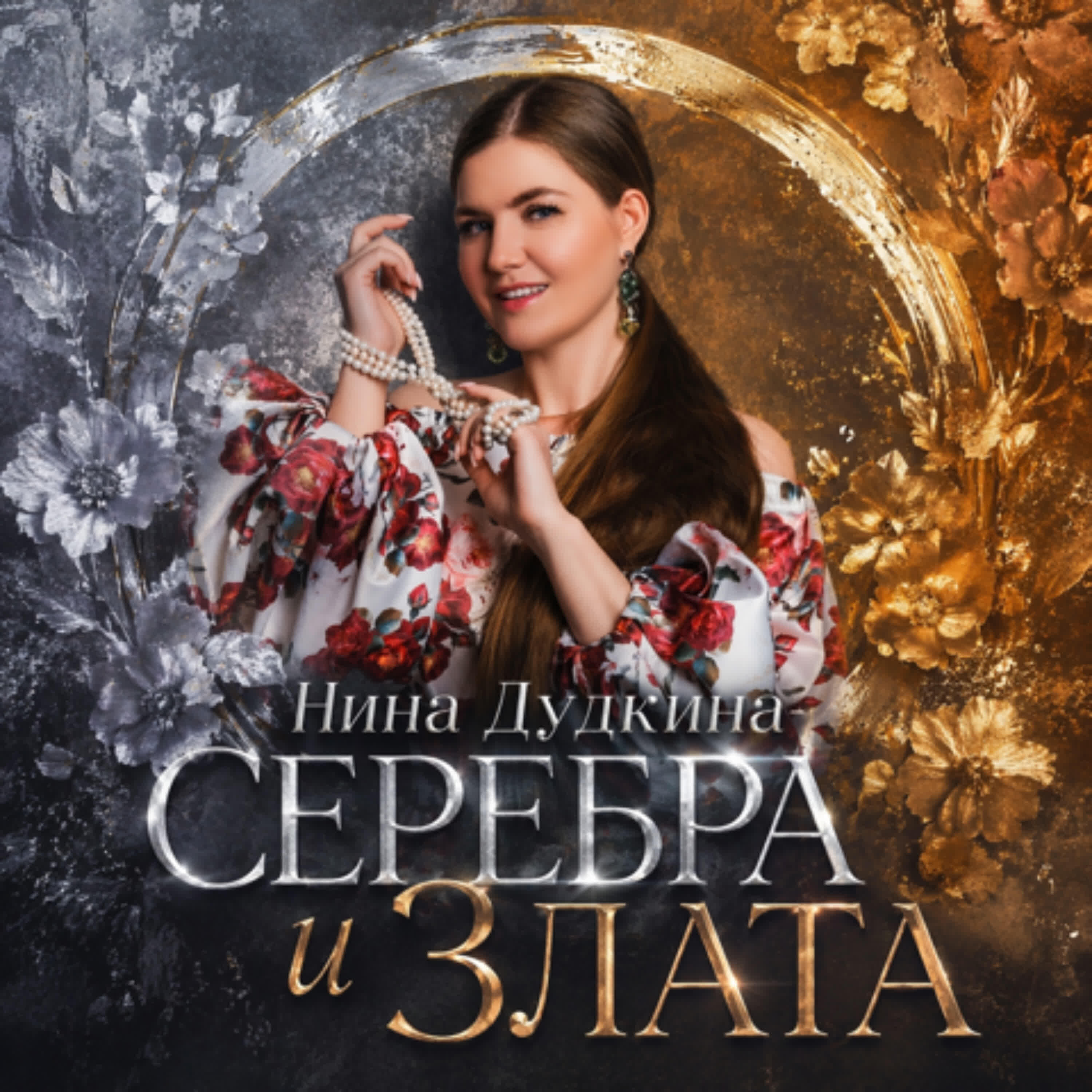 Релиз Серебра и злата