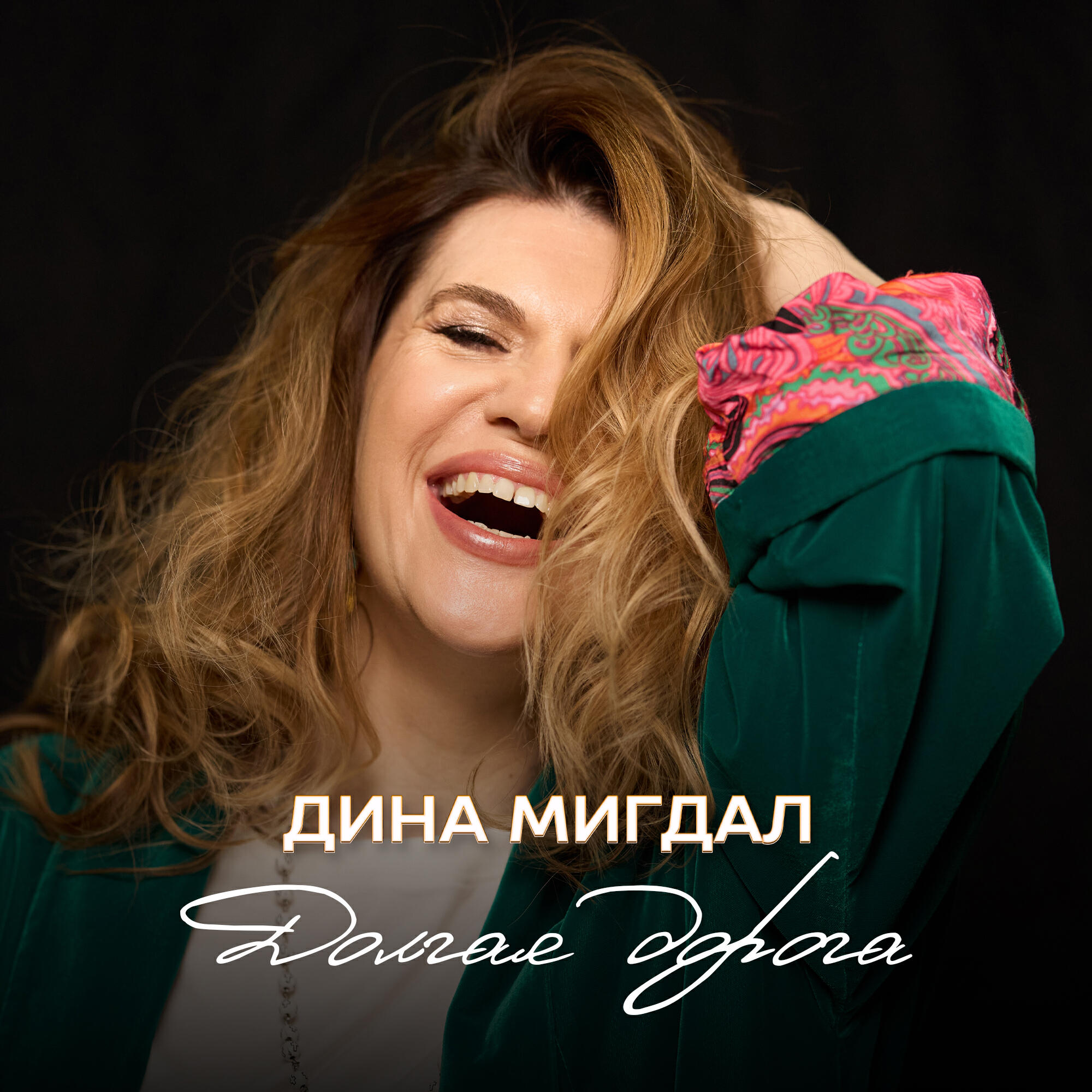 Релиз Долгая дорога