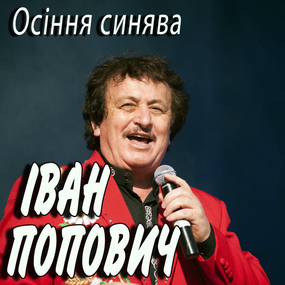 Релиз Осіння синява
