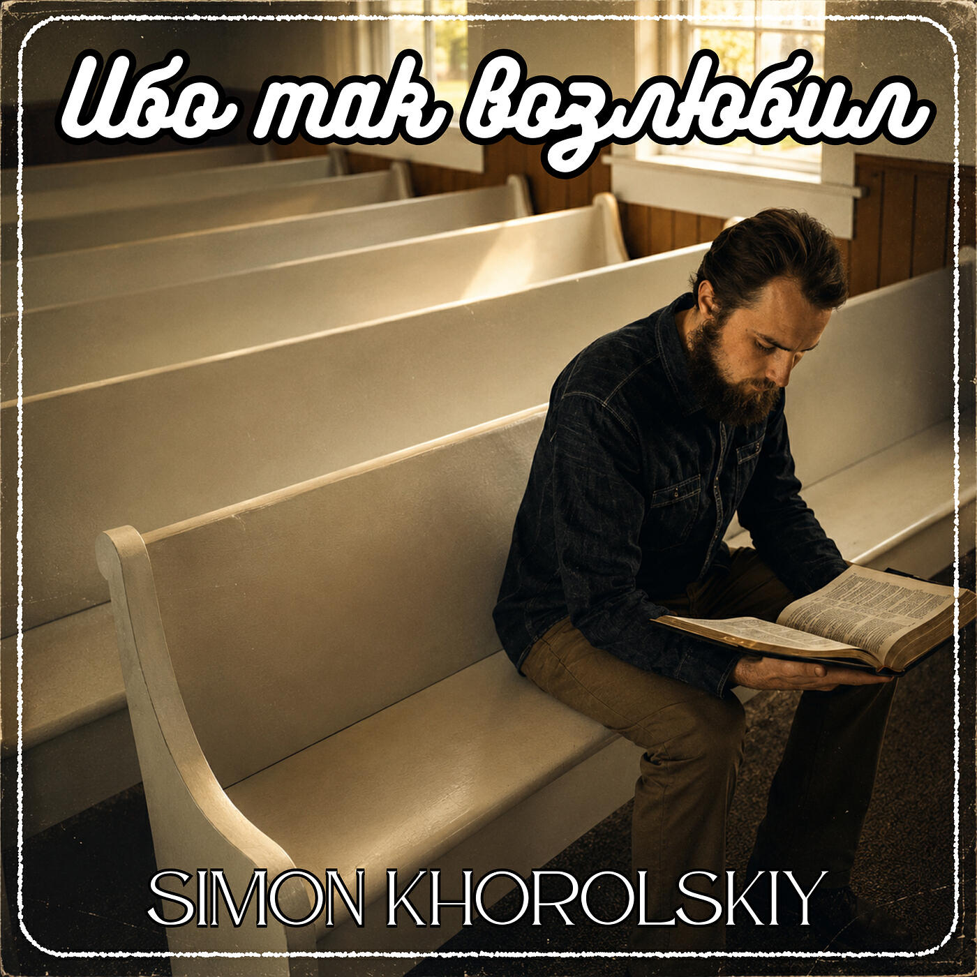Релиз Ибо так возлюбил