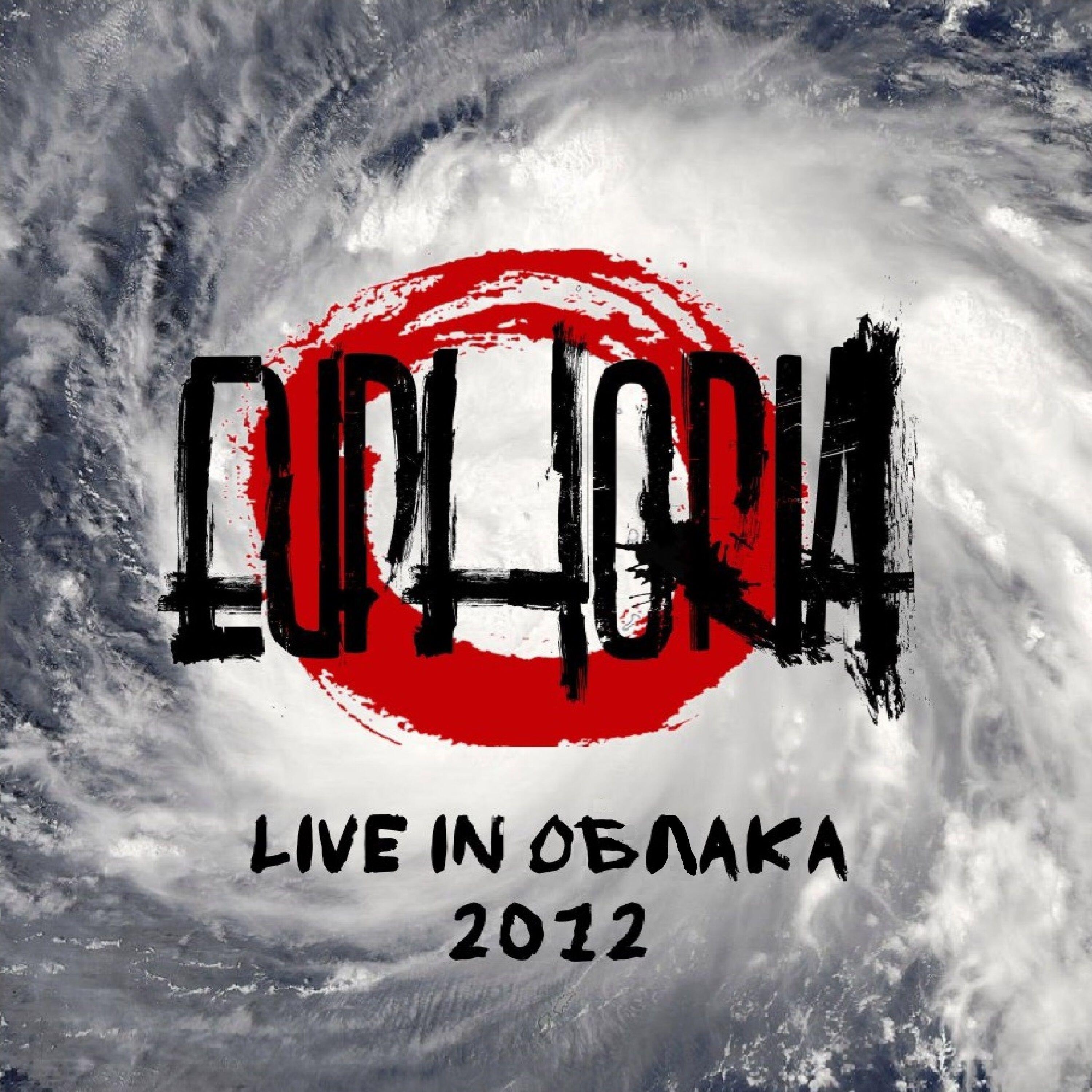 Релиз Live in Облака 2012