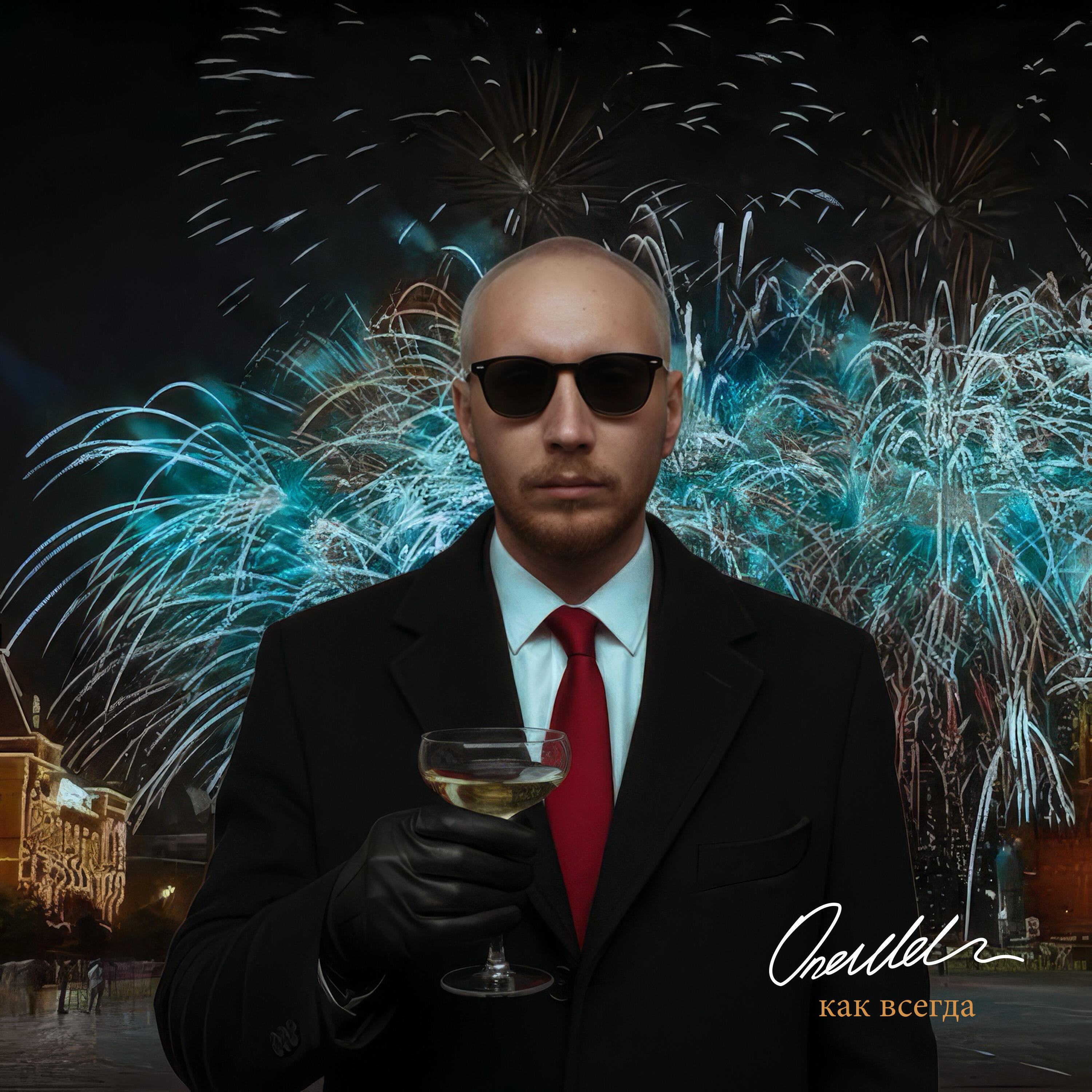 Релиз Как всегда