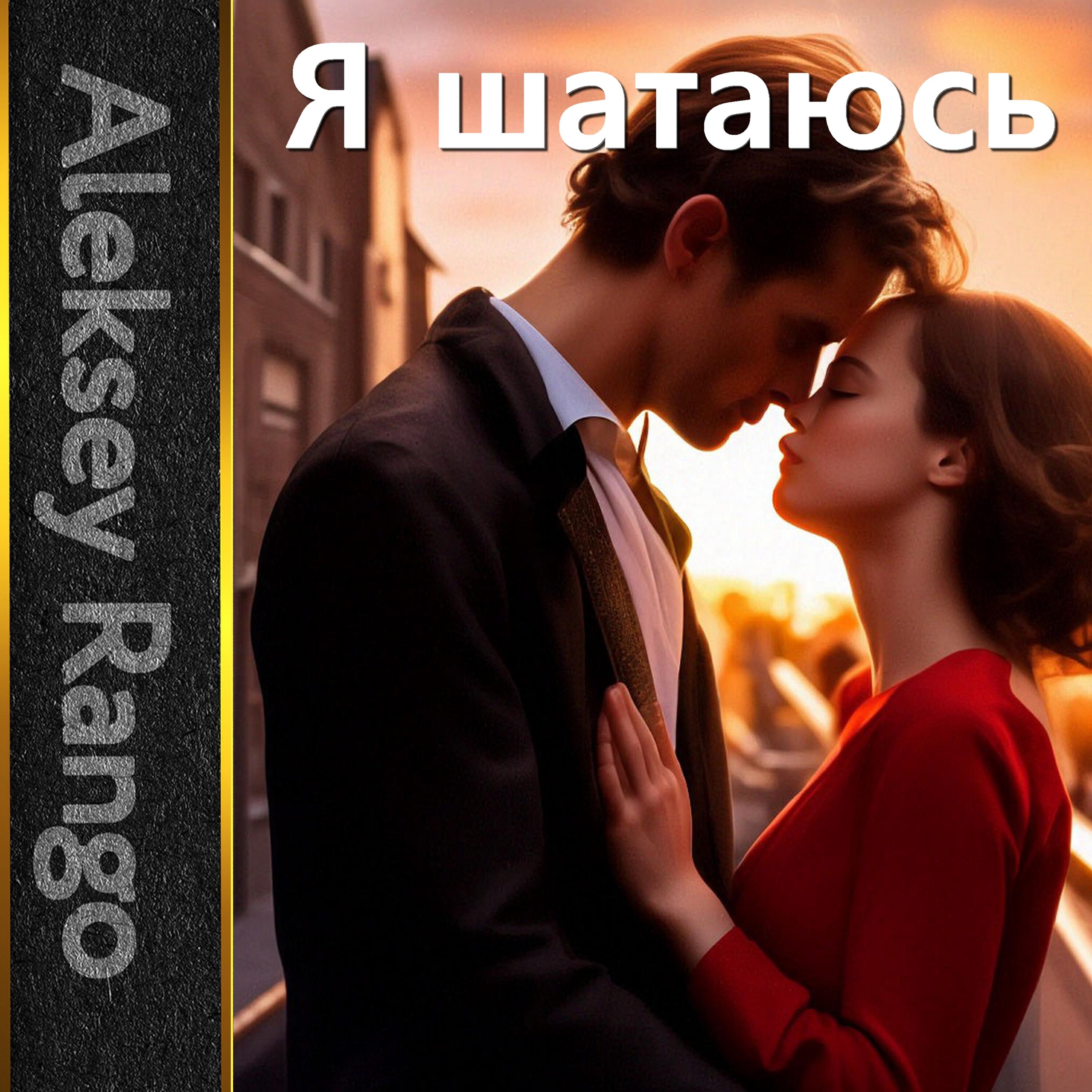 Постер альбома Я шатаюсь