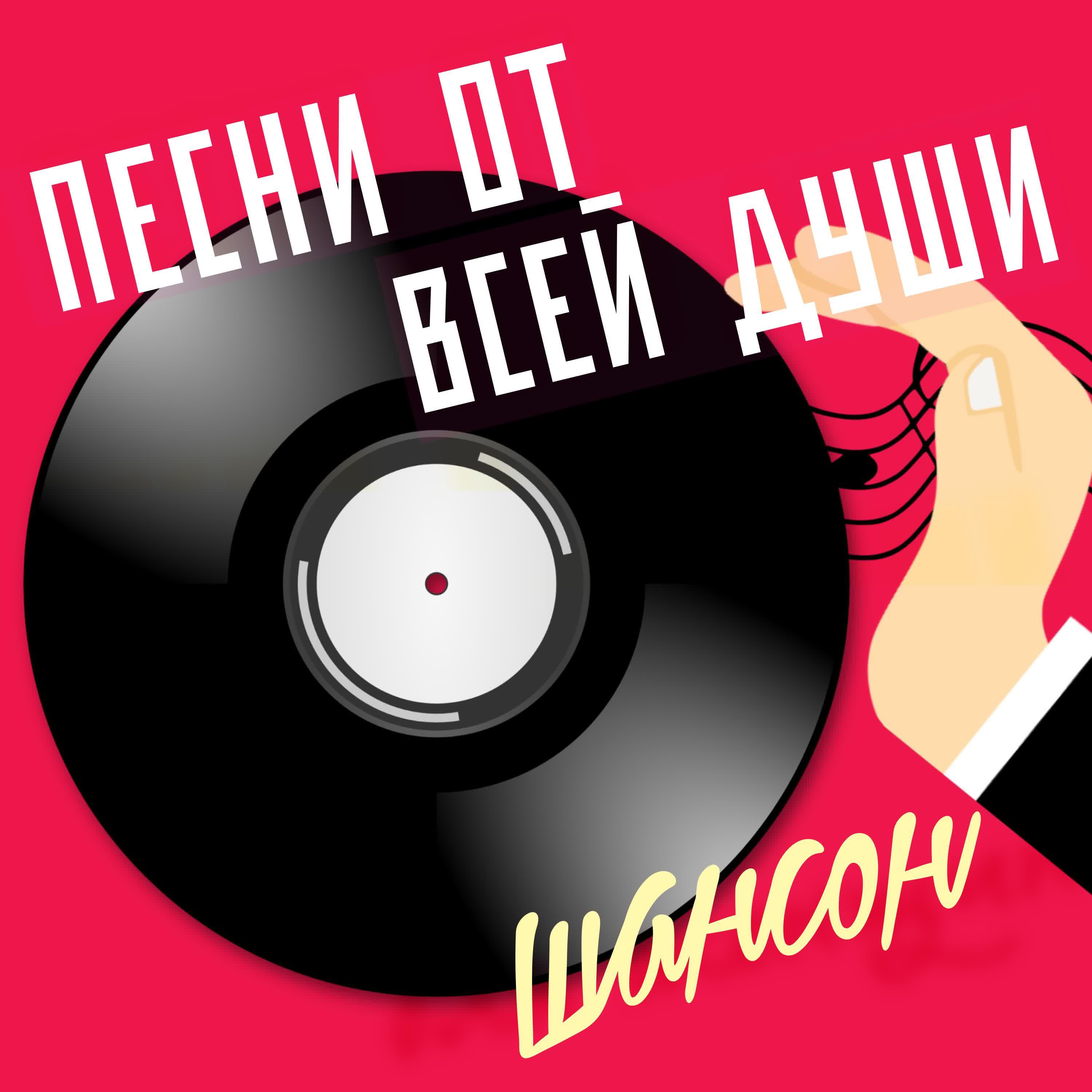 Релиз Песни от всей души. Шансон