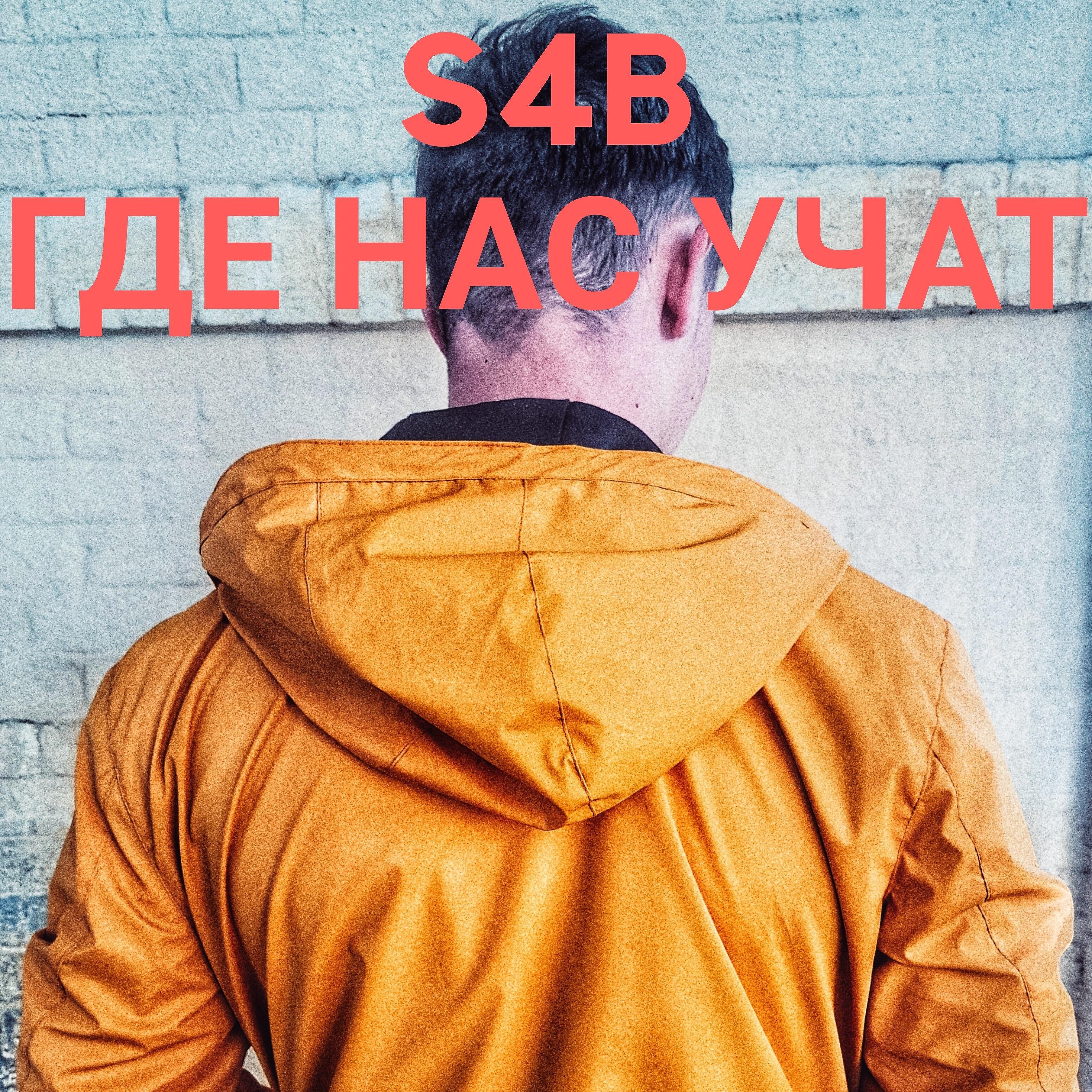 Релиз Где нас учат