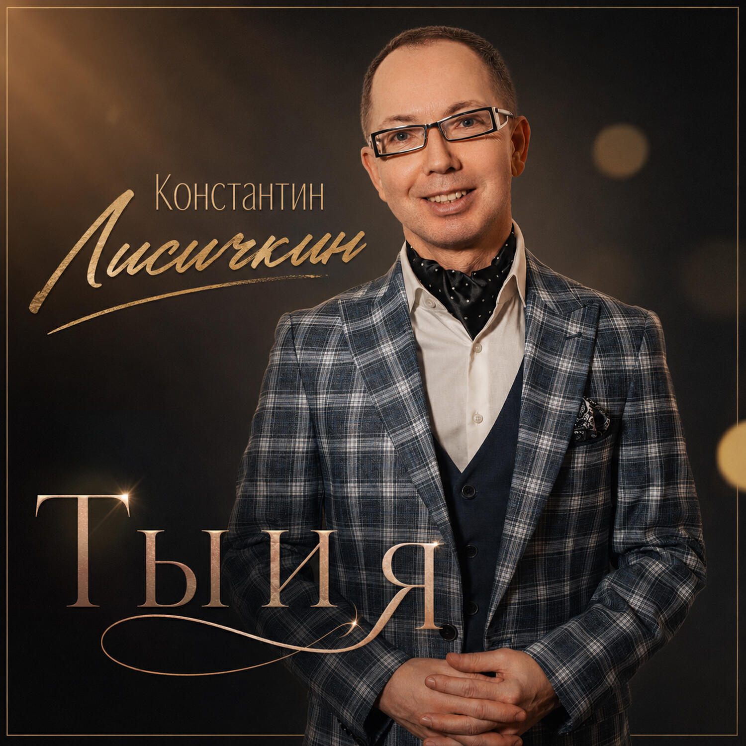 Релиз Ты и я