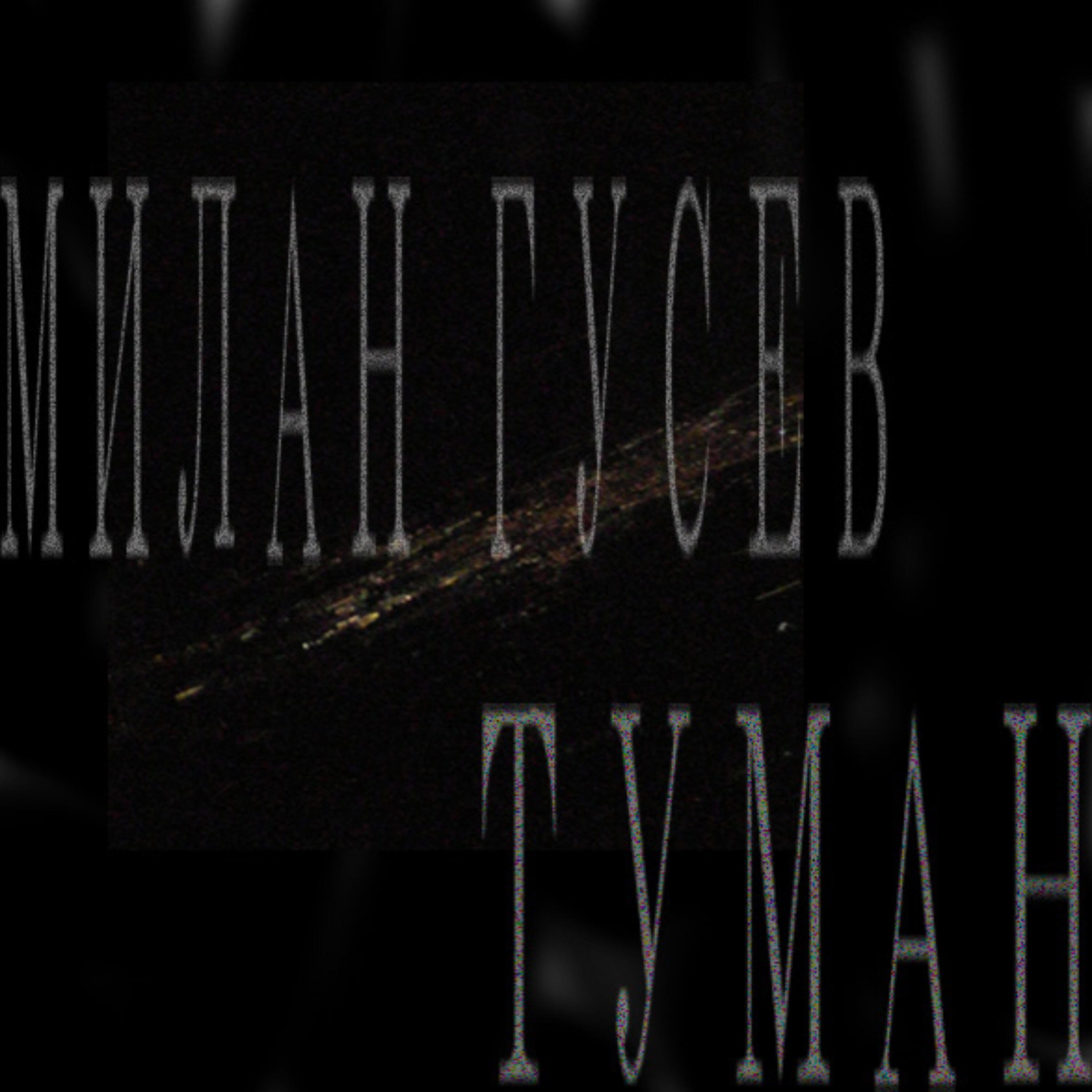 Релиз Туман