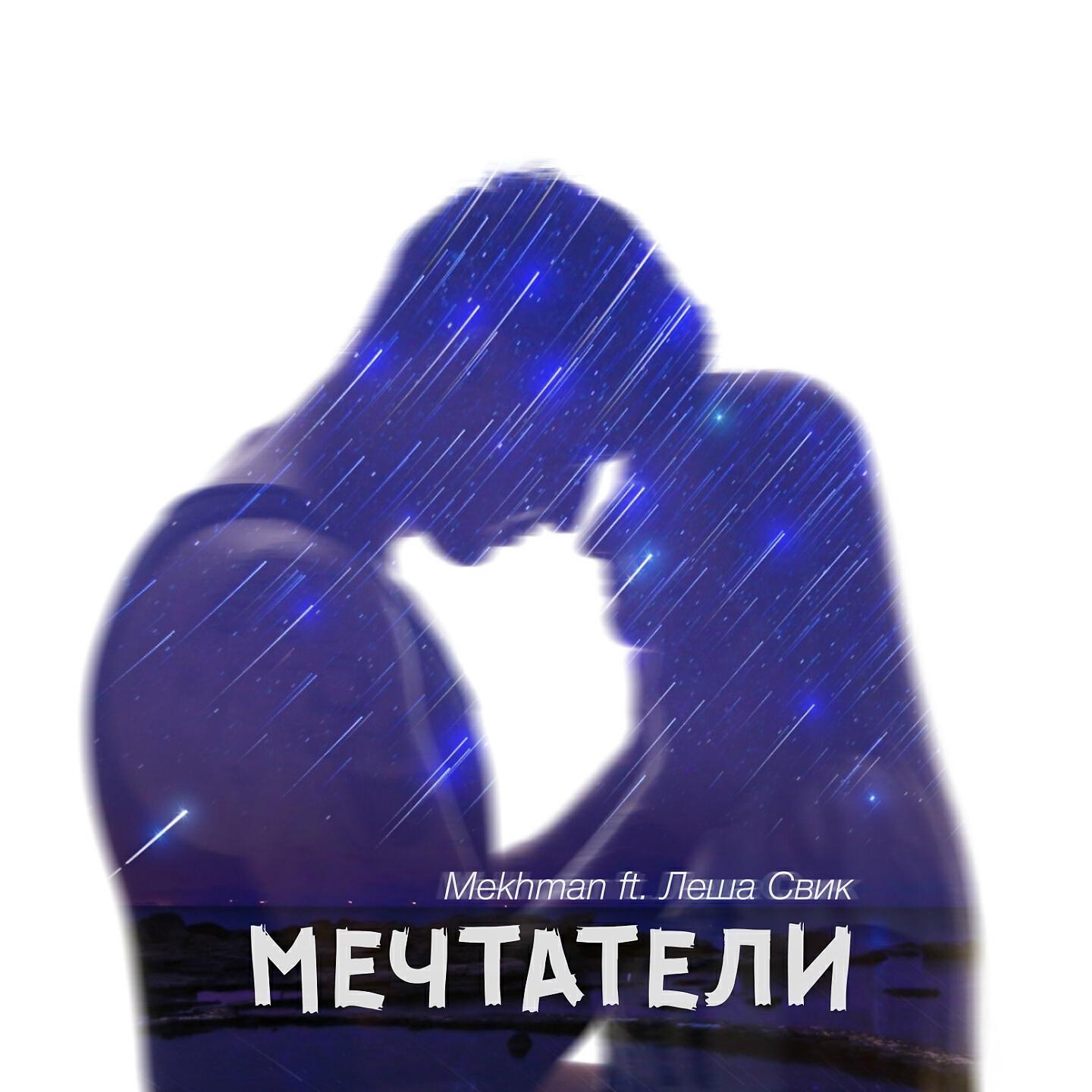 Трек Мечтатели