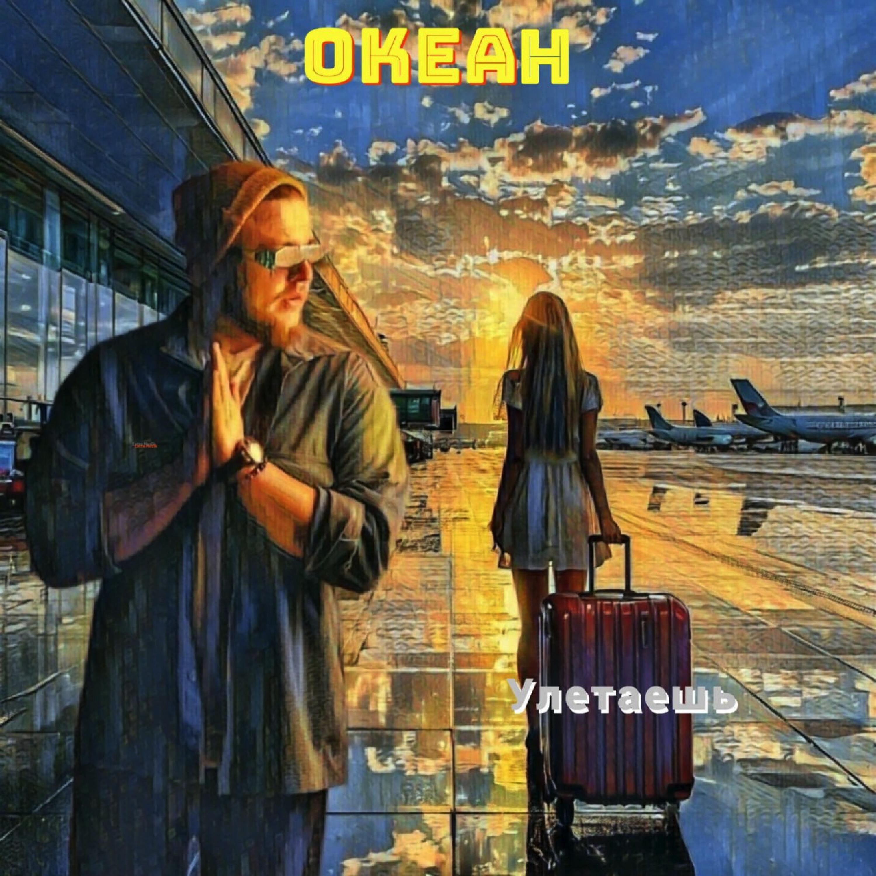 Релиз Улетаешь