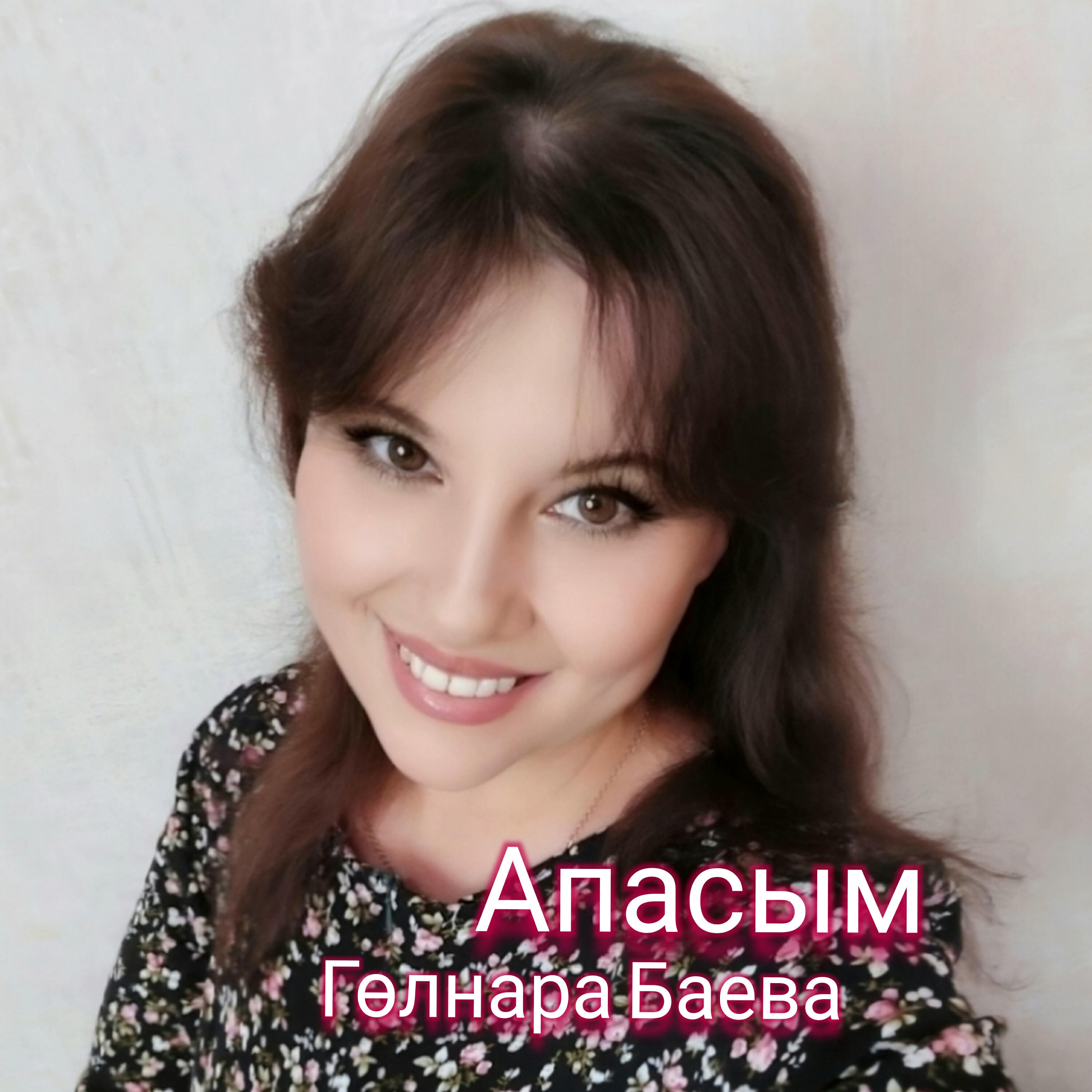 Релиз Апасым