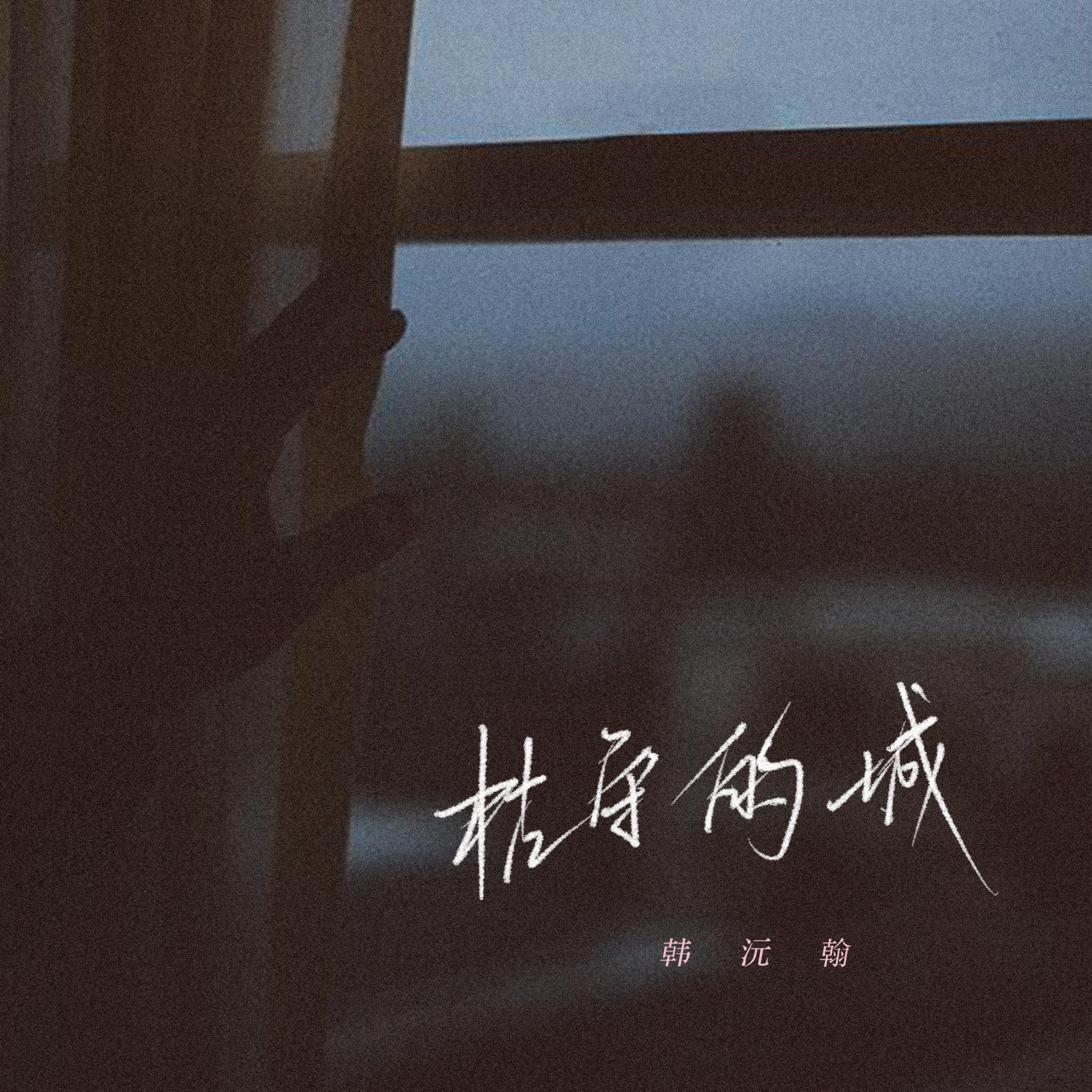 Релиз 枯守的城