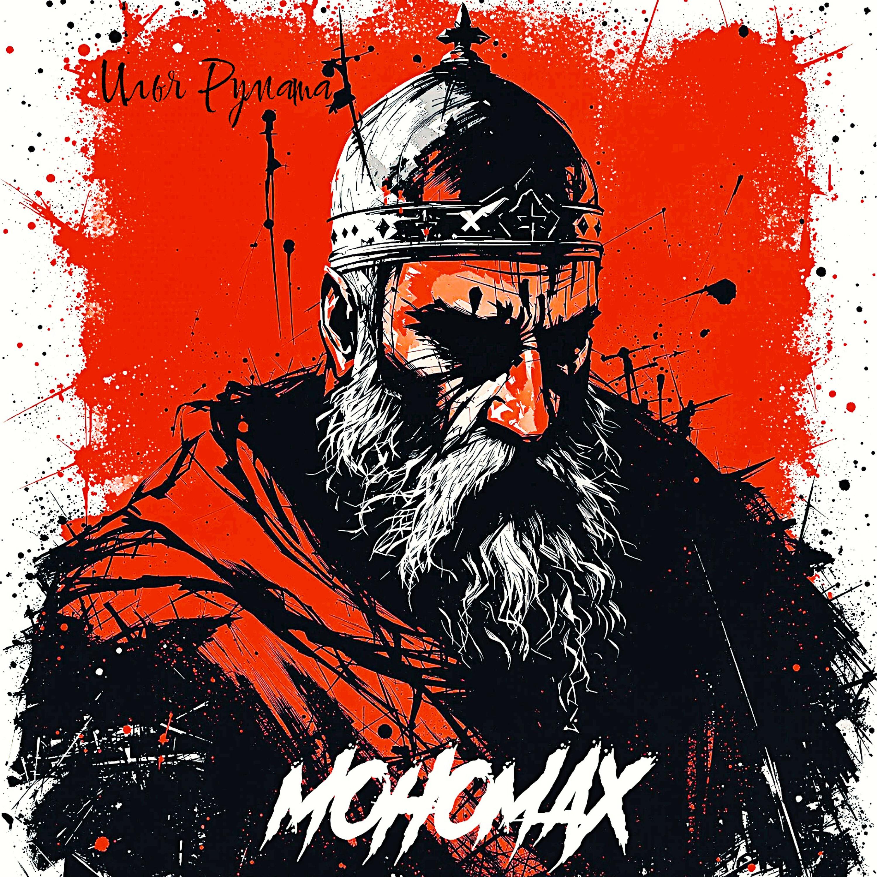 Релиз Мономах