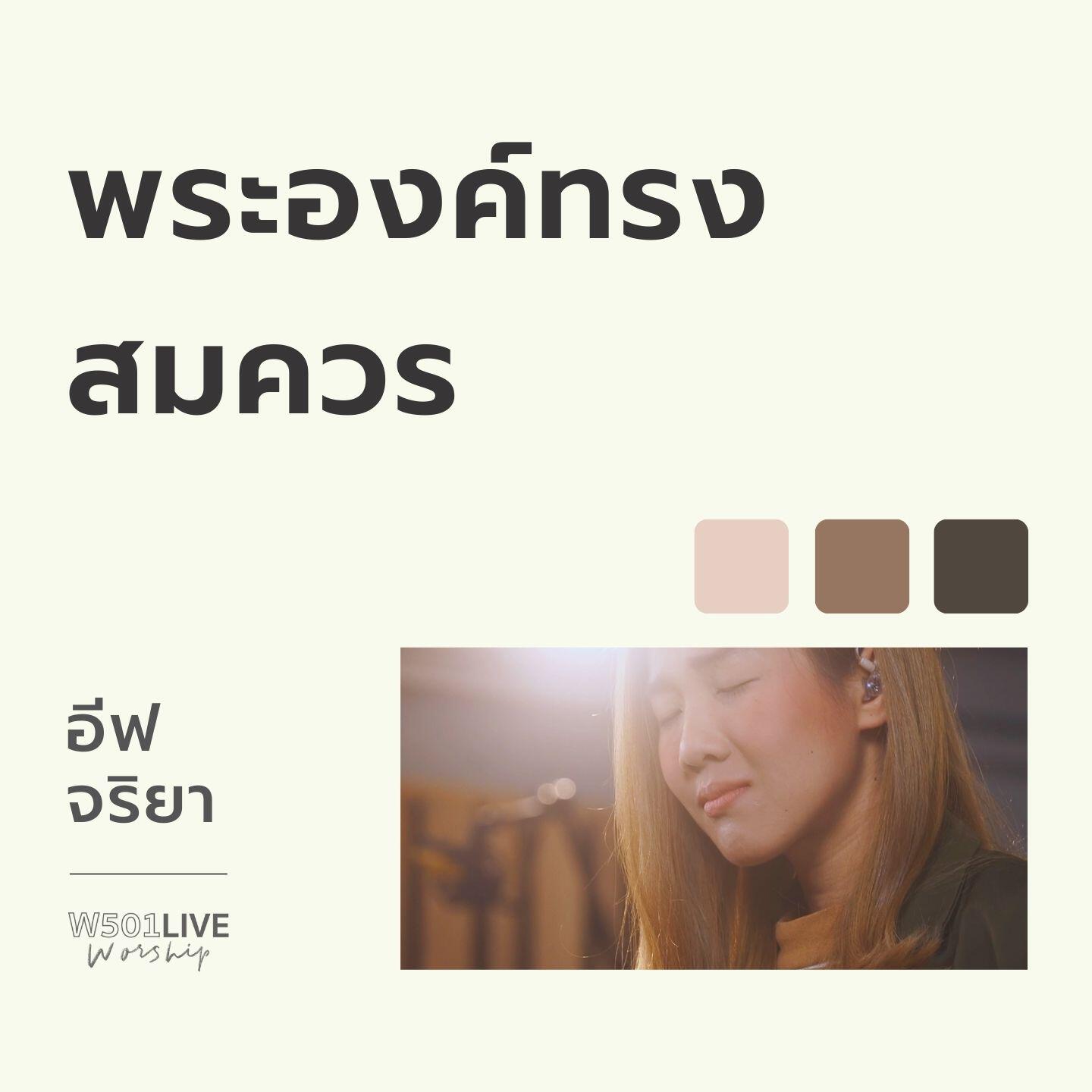Релиз พระองค์ทรงสมควร