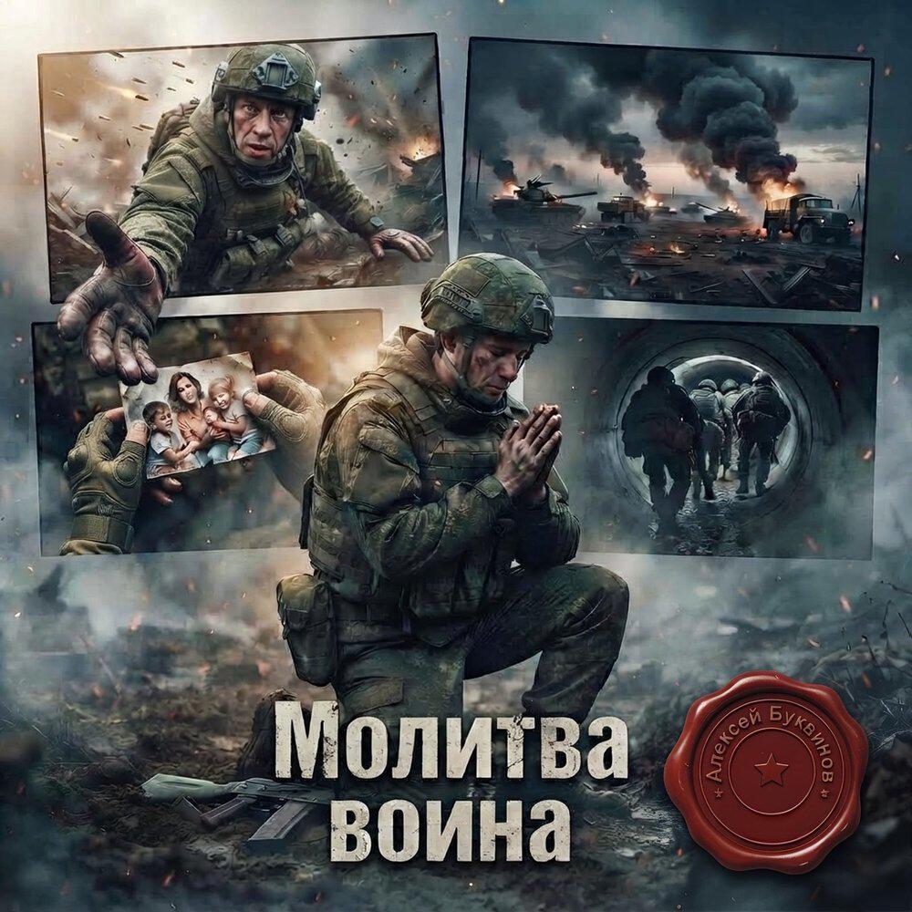 Релиз Молитва воина