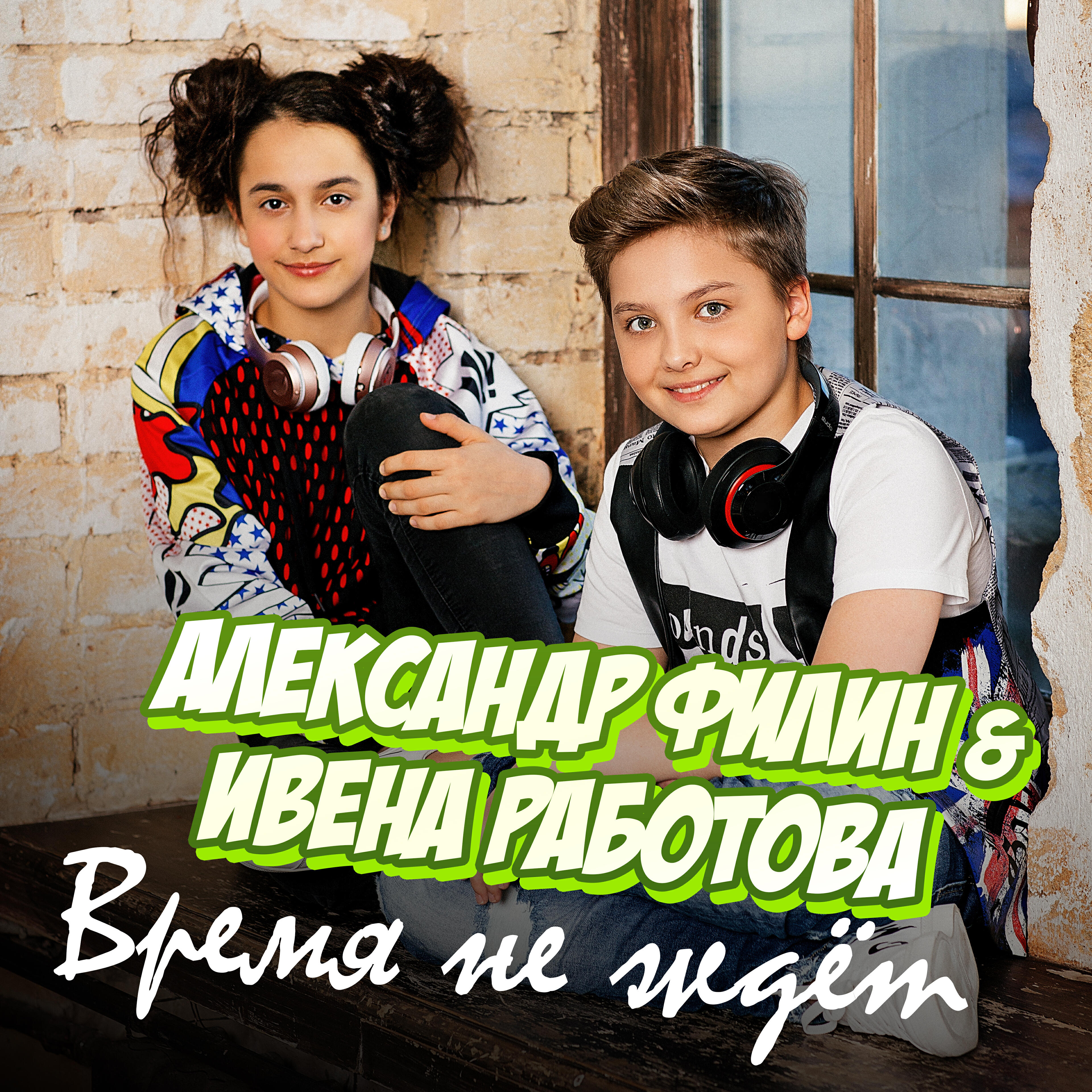 Релиз Время не ждёт