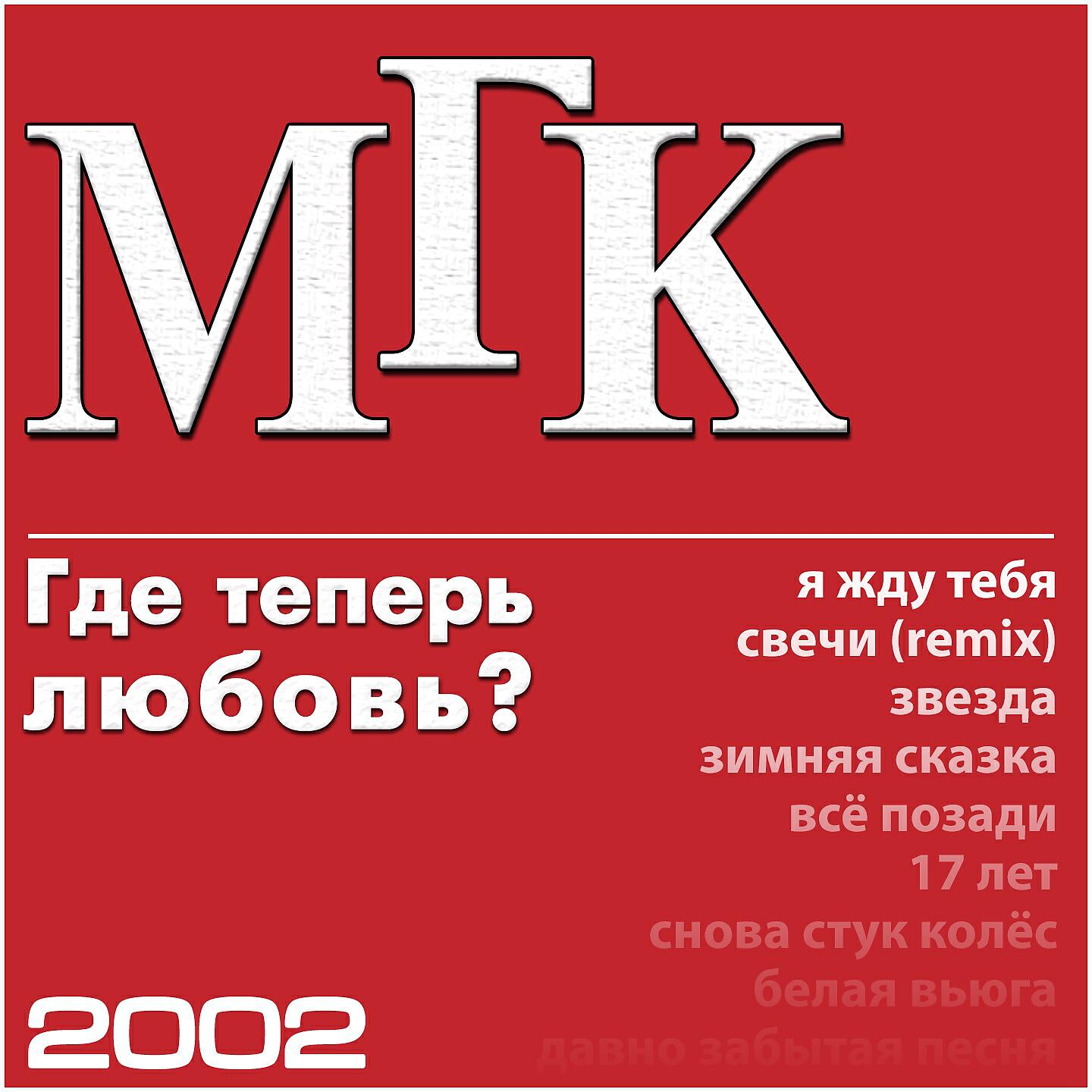 Релиз Где теперь любовь