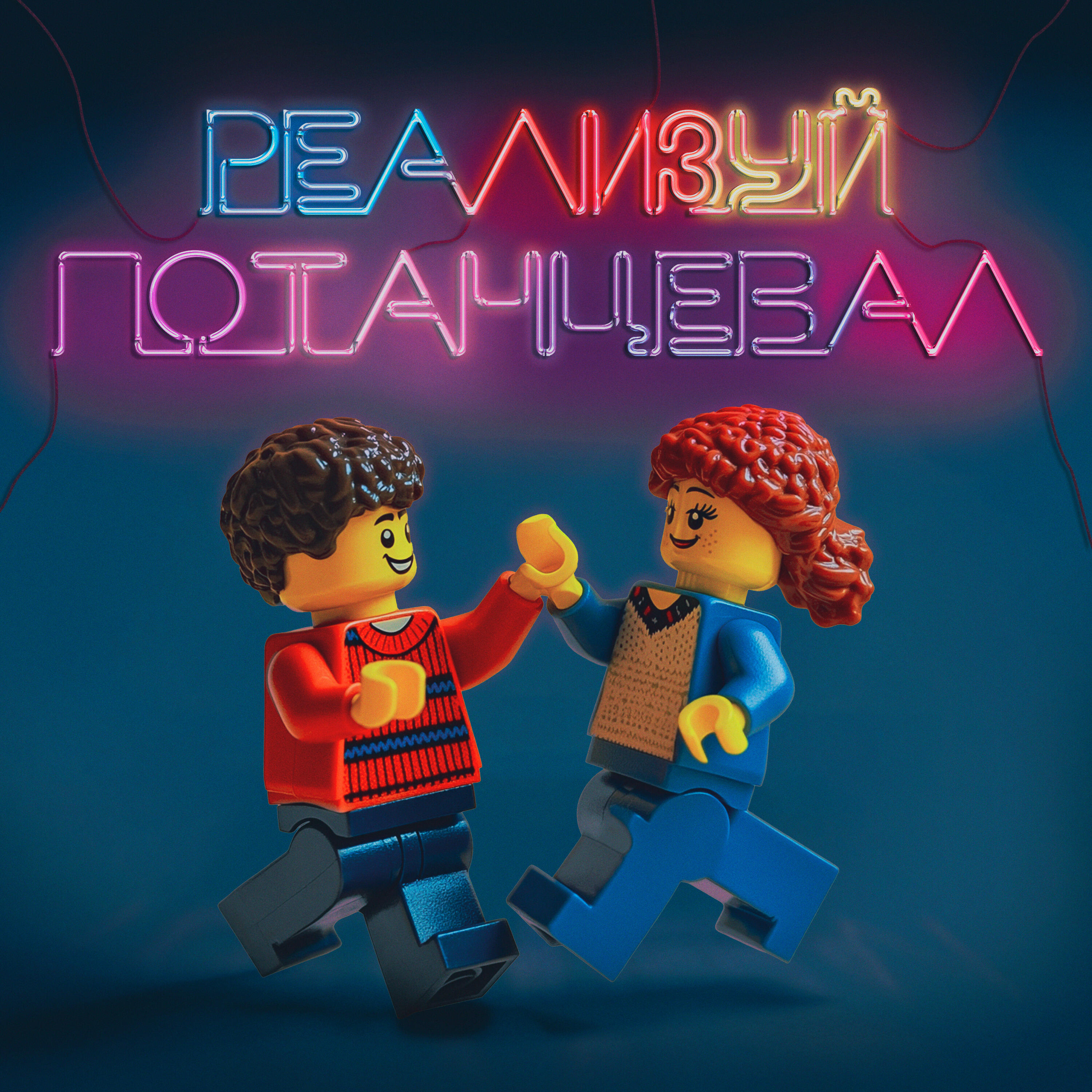 Релиз Реализуй Потанцевал