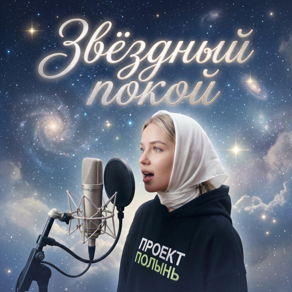 Релиз Звёздный покой