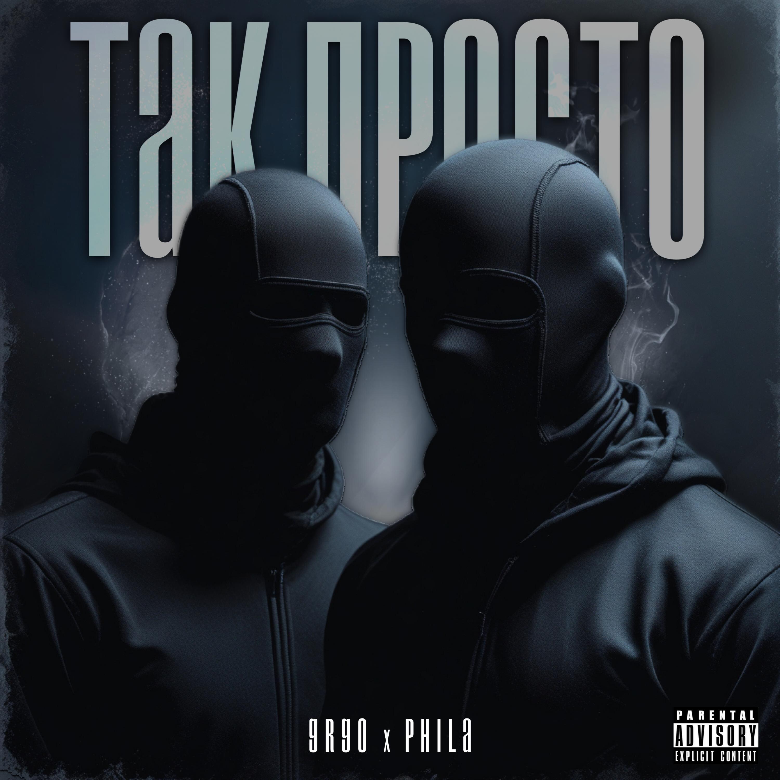 Релиз Так просто