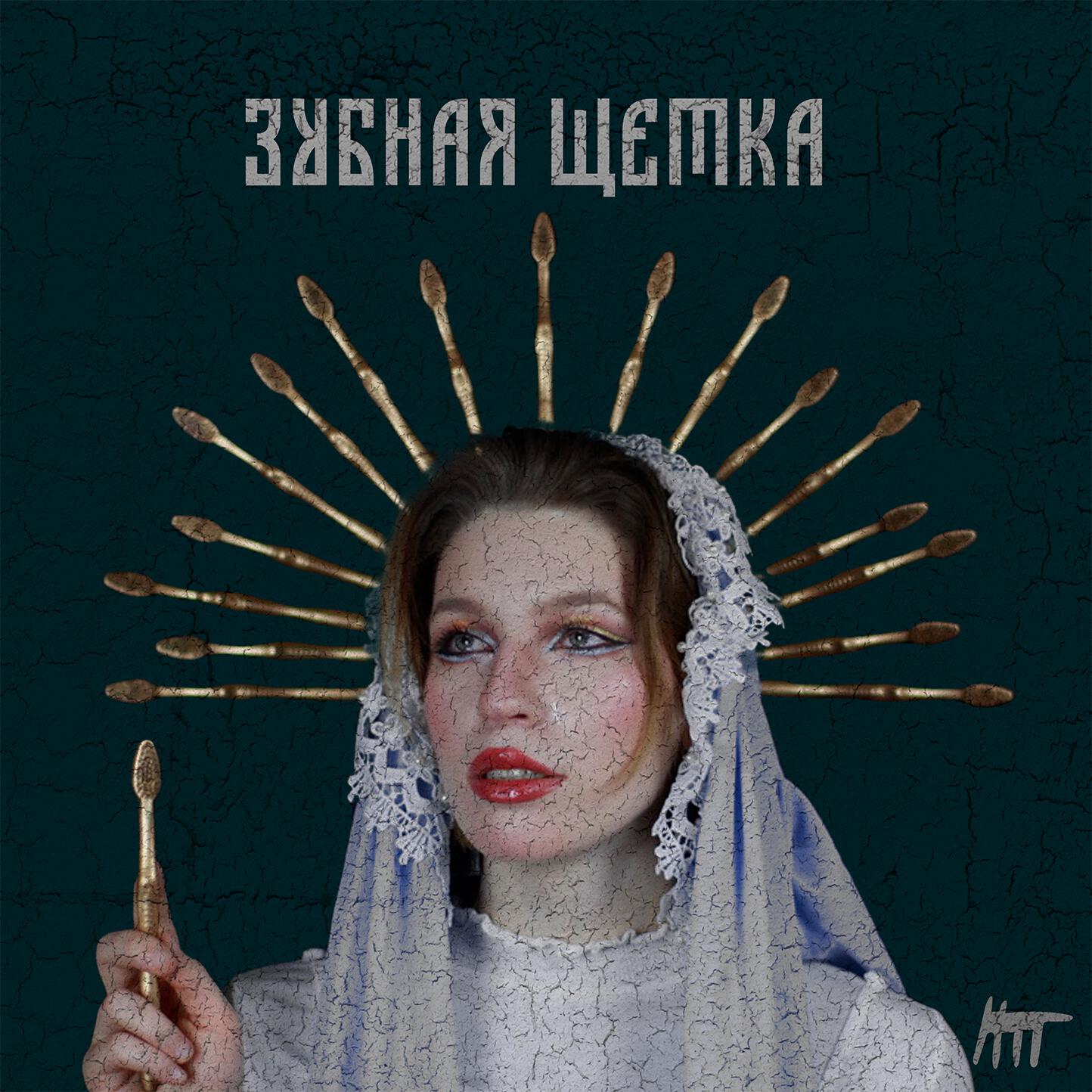 Релиз зубная щетка