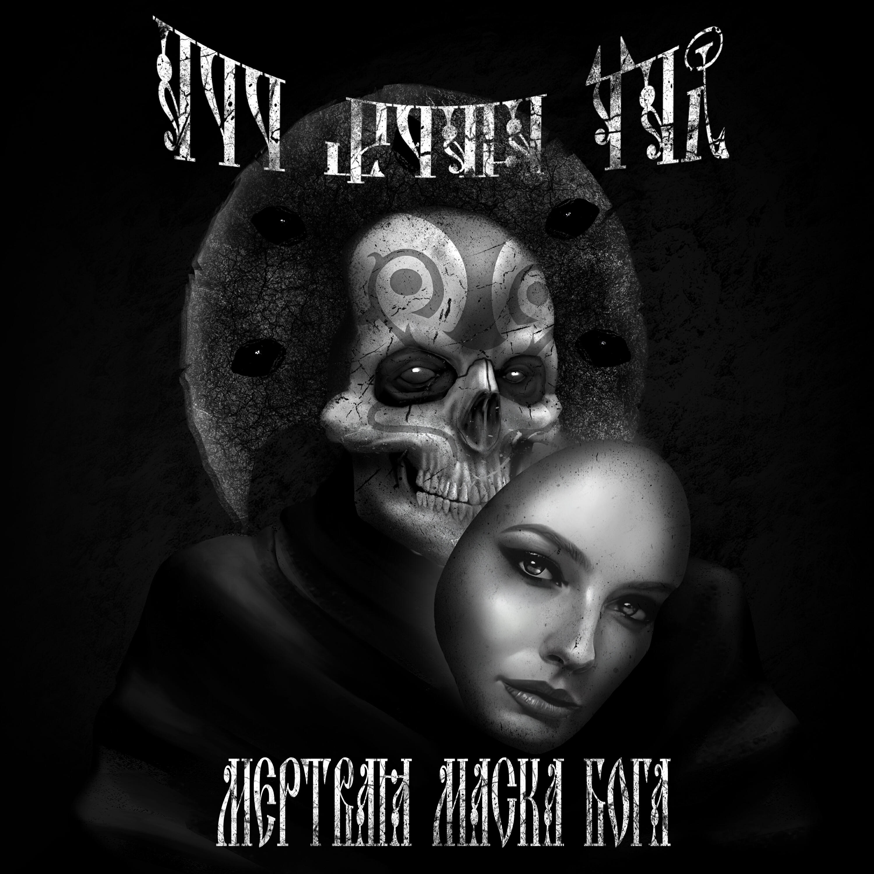 Релиз Мёртвая маска бога