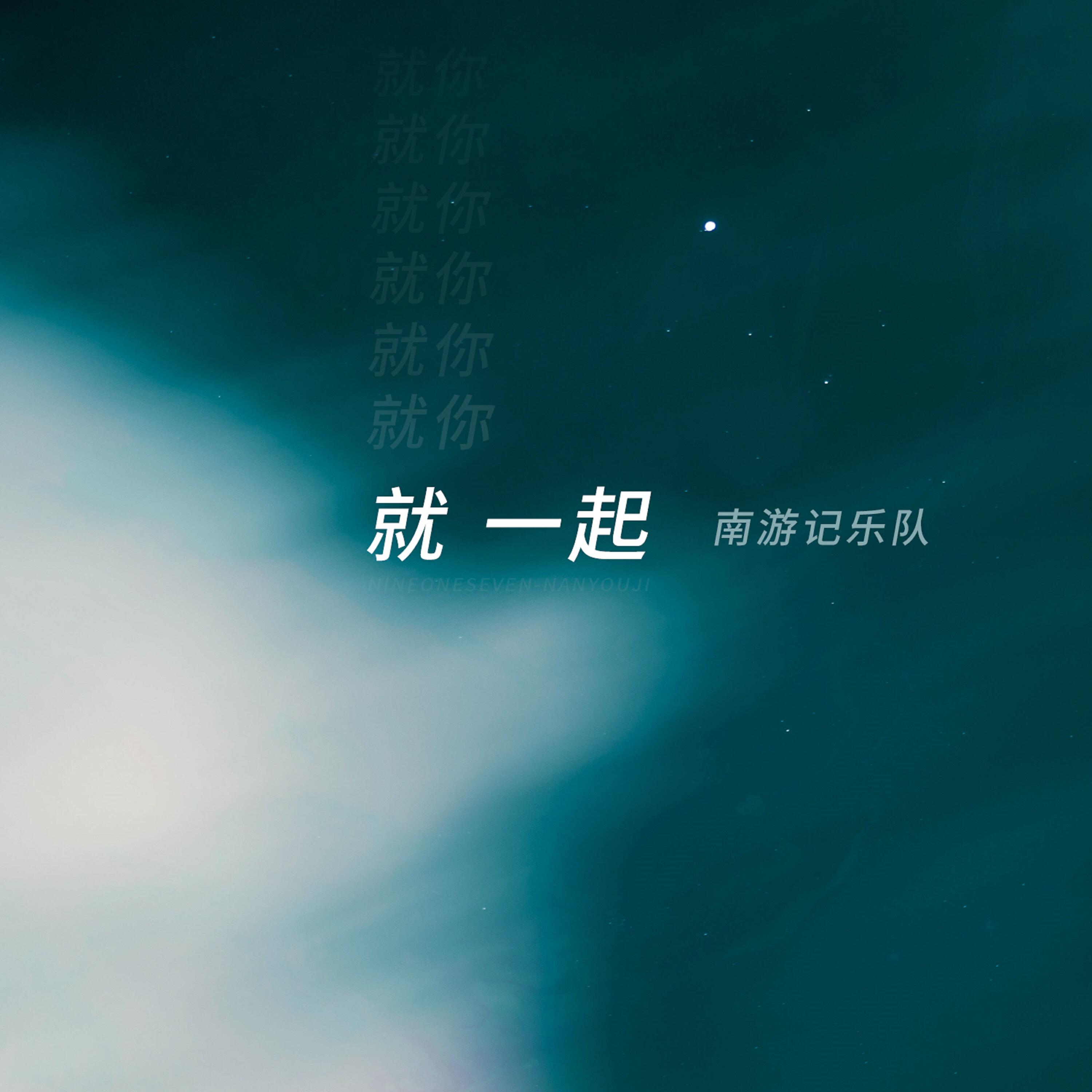 Релиз 就一起