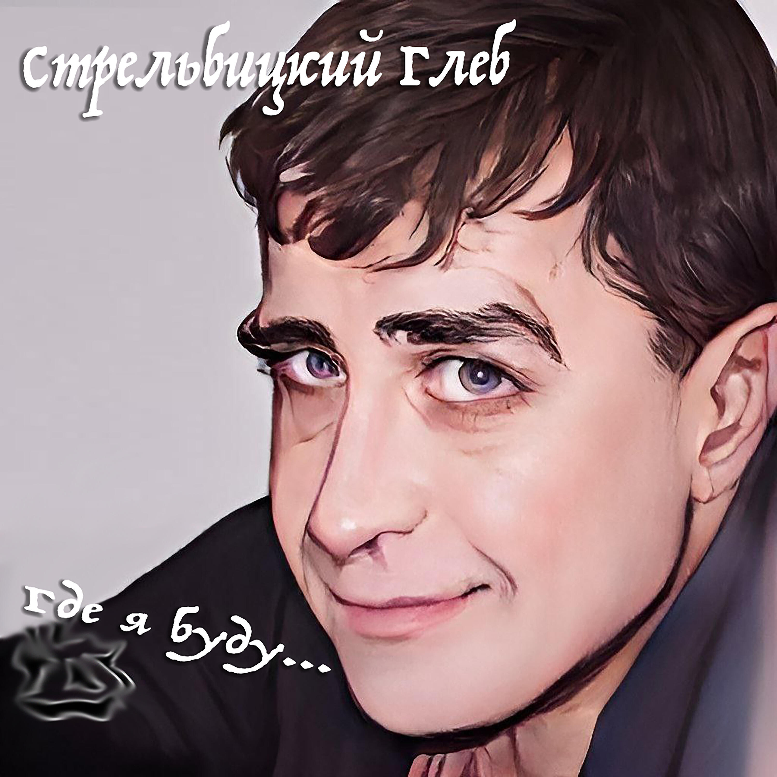 Релиз Где я буду...